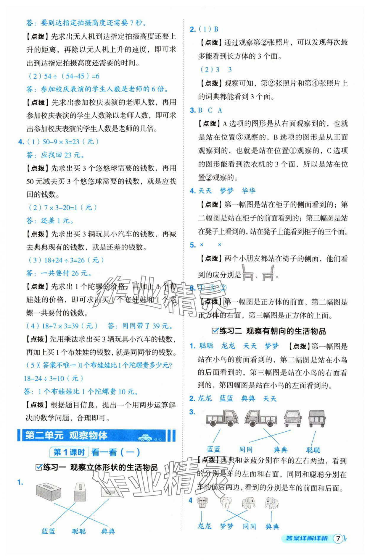 2024年綜合應用創(chuàng)新題典中點三年級數(shù)學上冊北師大版 參考答案第7頁