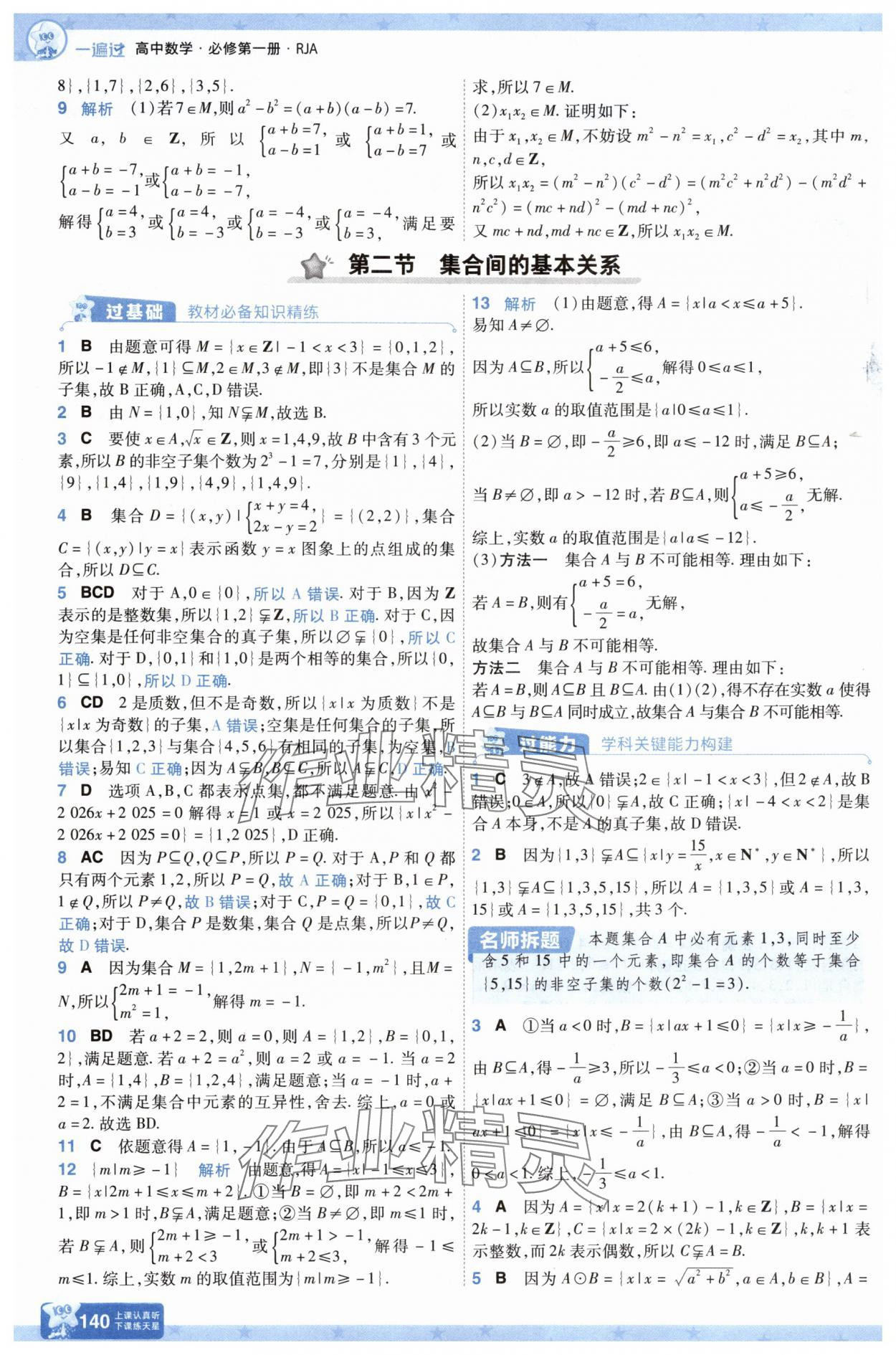 2025年一遍过高中数学必修第一册人教版A版 第2页
