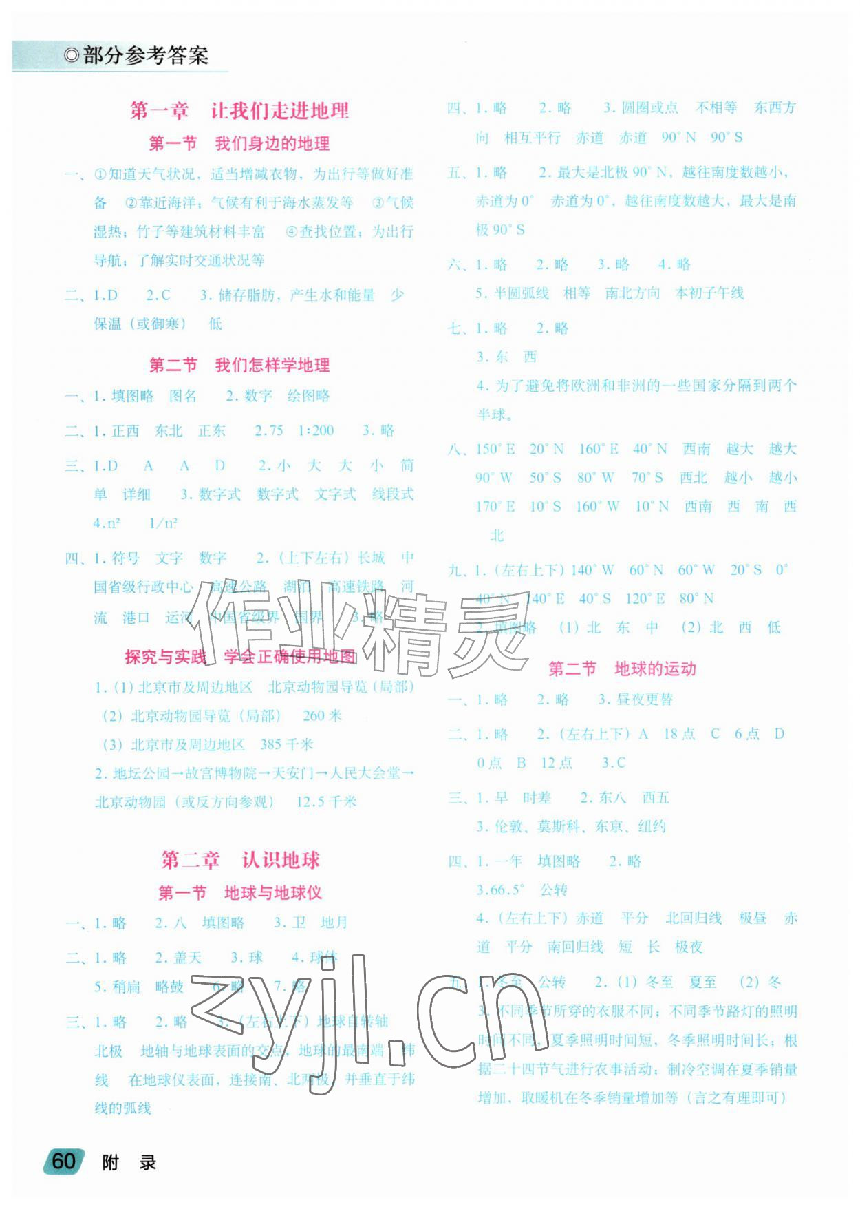 2026年地理填充图册星球地图出版社七年级地理上册湘教版&nbsp;参考答案第1页