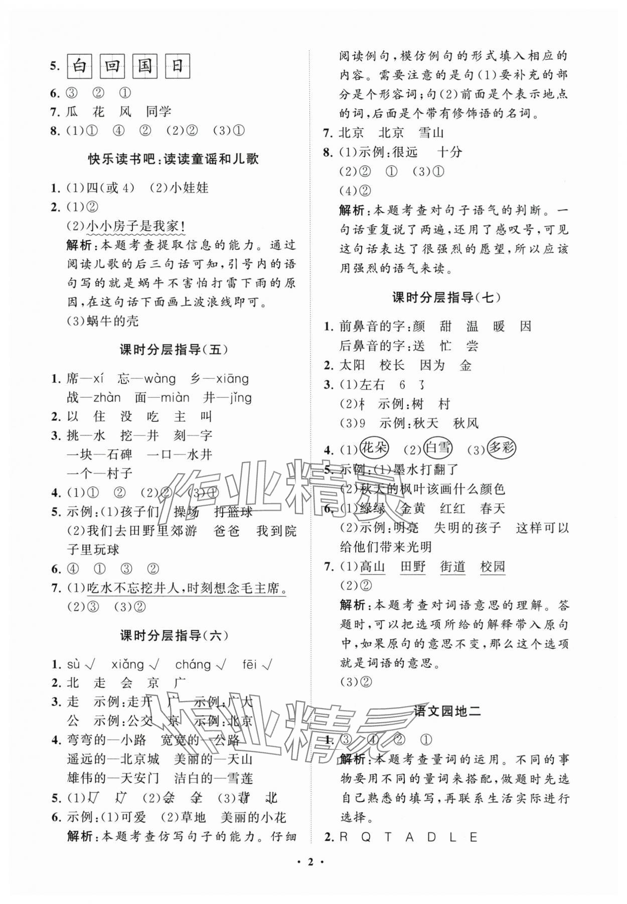 2024年同步練習(xí)冊(cè)分層指導(dǎo)一年級(jí)語(yǔ)文下冊(cè)人教版 參考答案第2頁(yè)