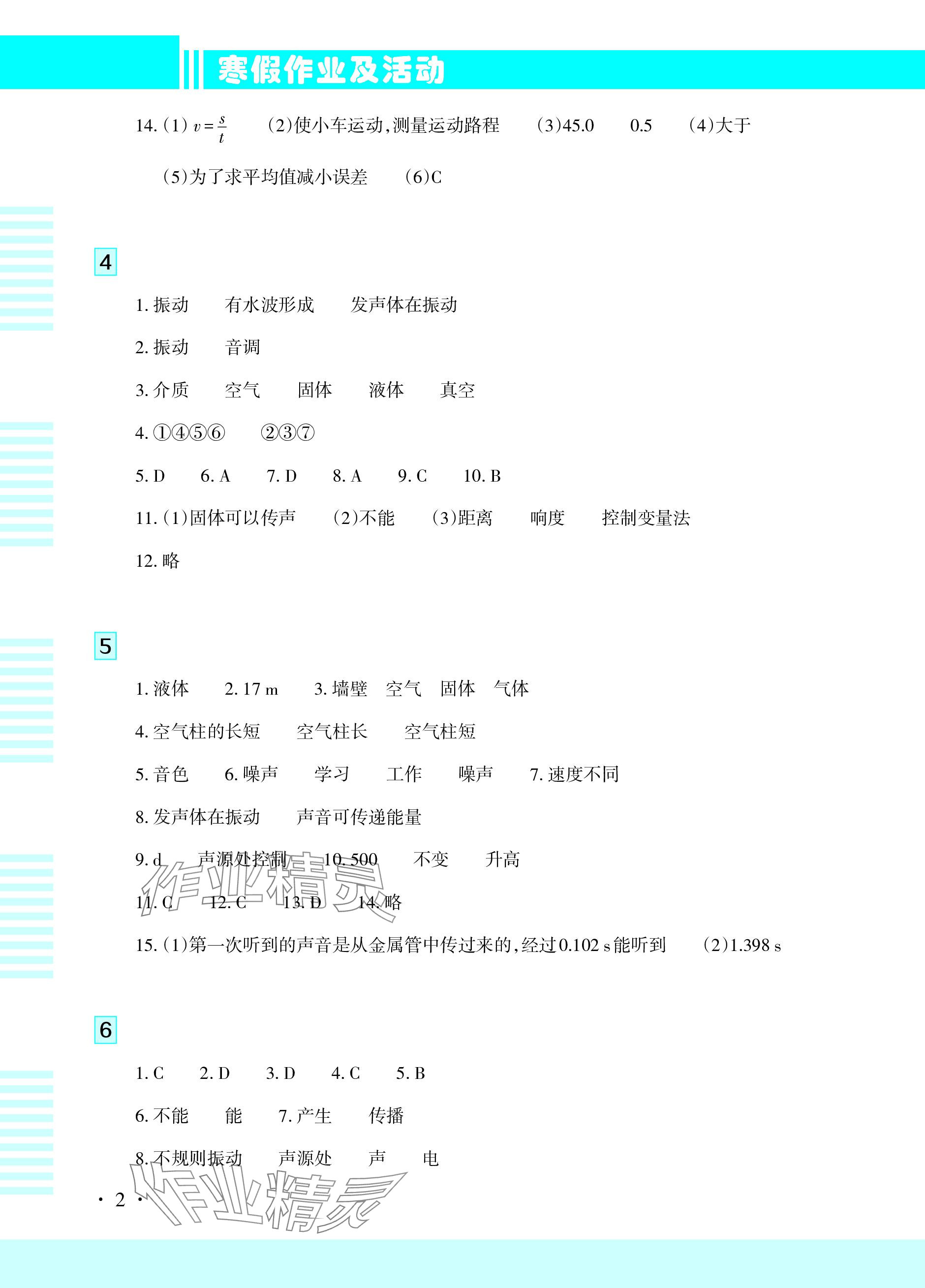 2024年寒假作业及活动八年级物理 参考答案第2页