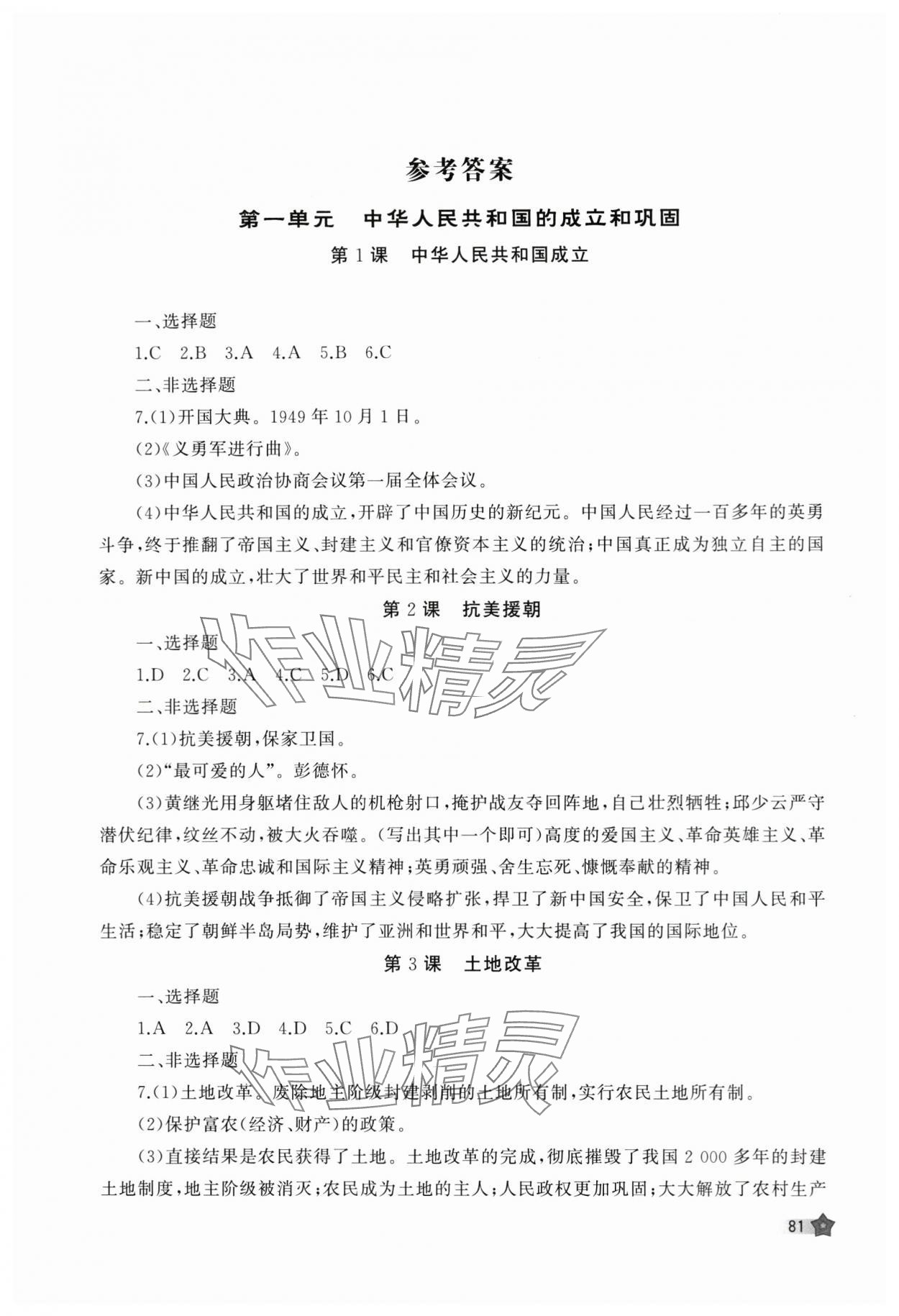 2024年新課程助學(xué)叢書(shū)八年級(jí)歷史下冊(cè)人教版 參考答案第1頁(yè)