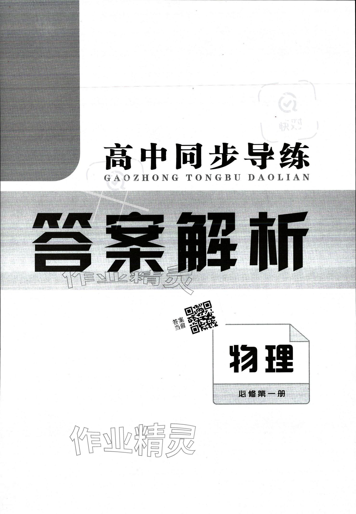 2023年高中同步导练高中物理必修第一册人教版 参考答案第1页