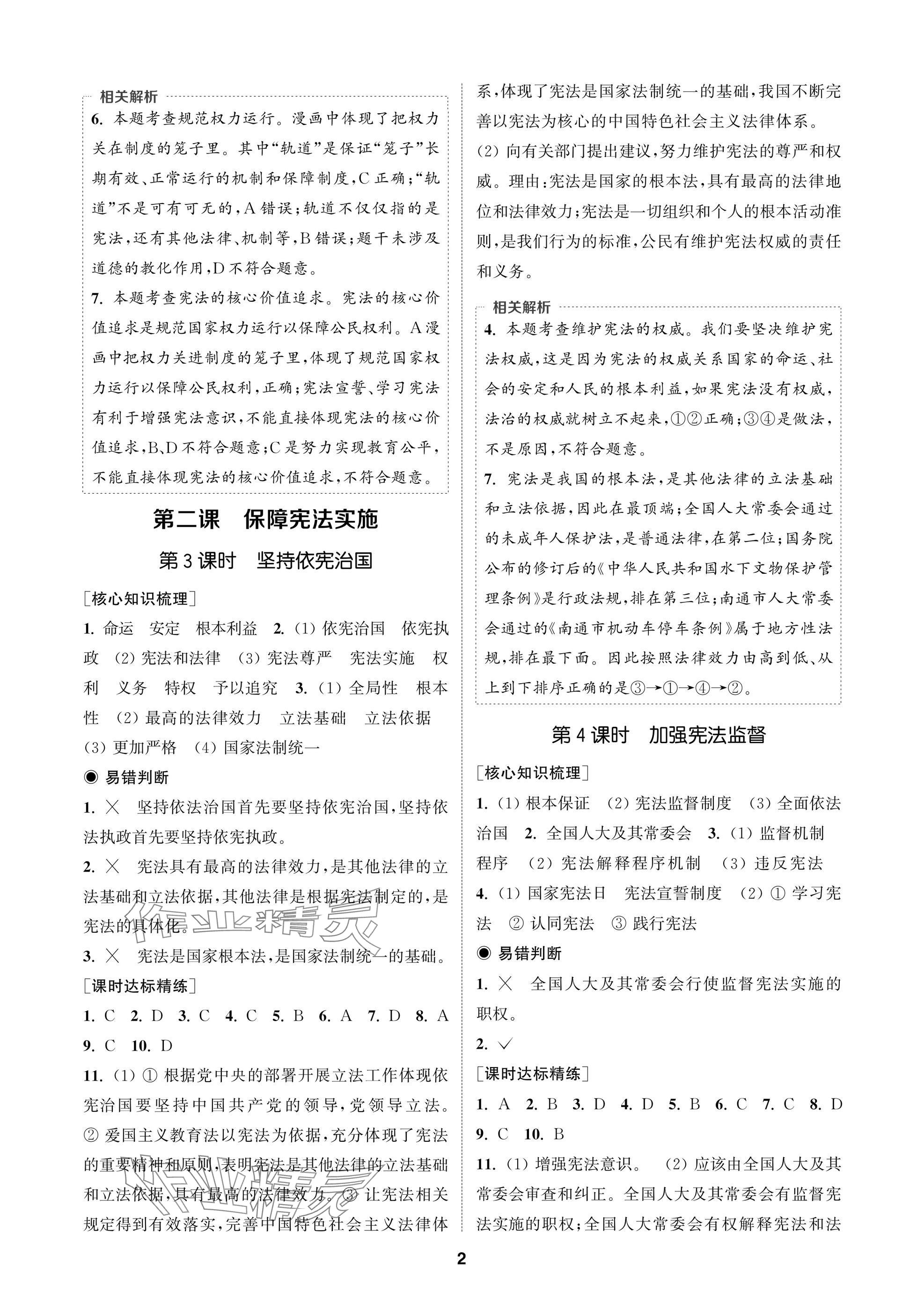 2025年通成学典课时作业本八年级道德与法治下册人教版苏州专版 参考答案第2页