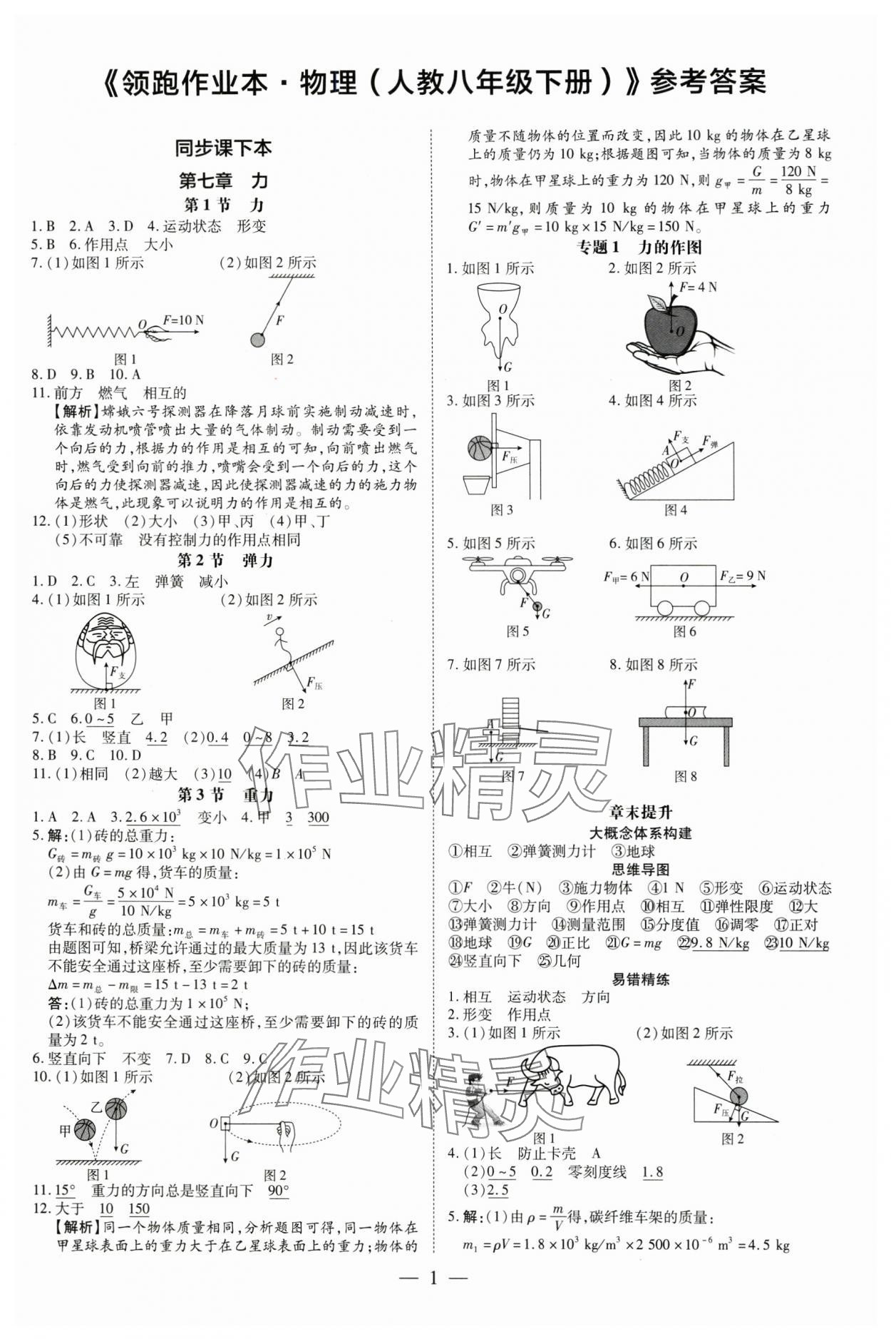 2025年領(lǐng)跑作業(yè)本八年級物理下冊人教版廣東專版 第1頁