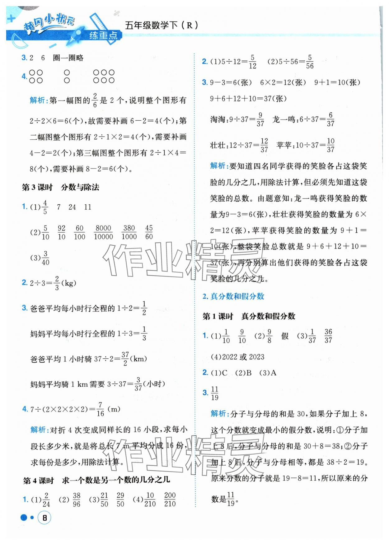 2024年黃岡小狀元練重點五年級數(shù)學下冊人教版 參考答案第8頁