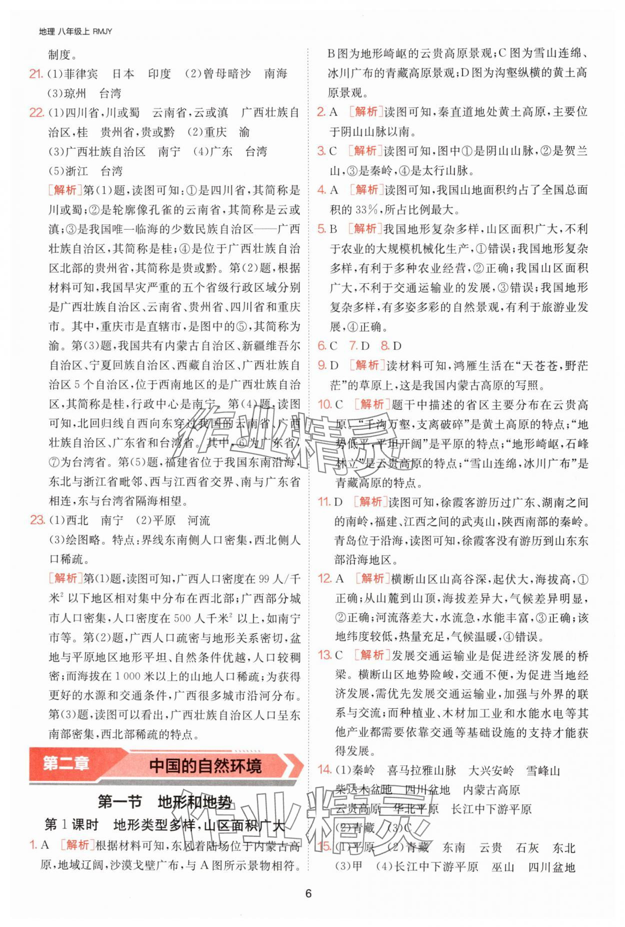 2024年课时训练江苏人民出版社八年级地理上册人教版 参考答案第6页