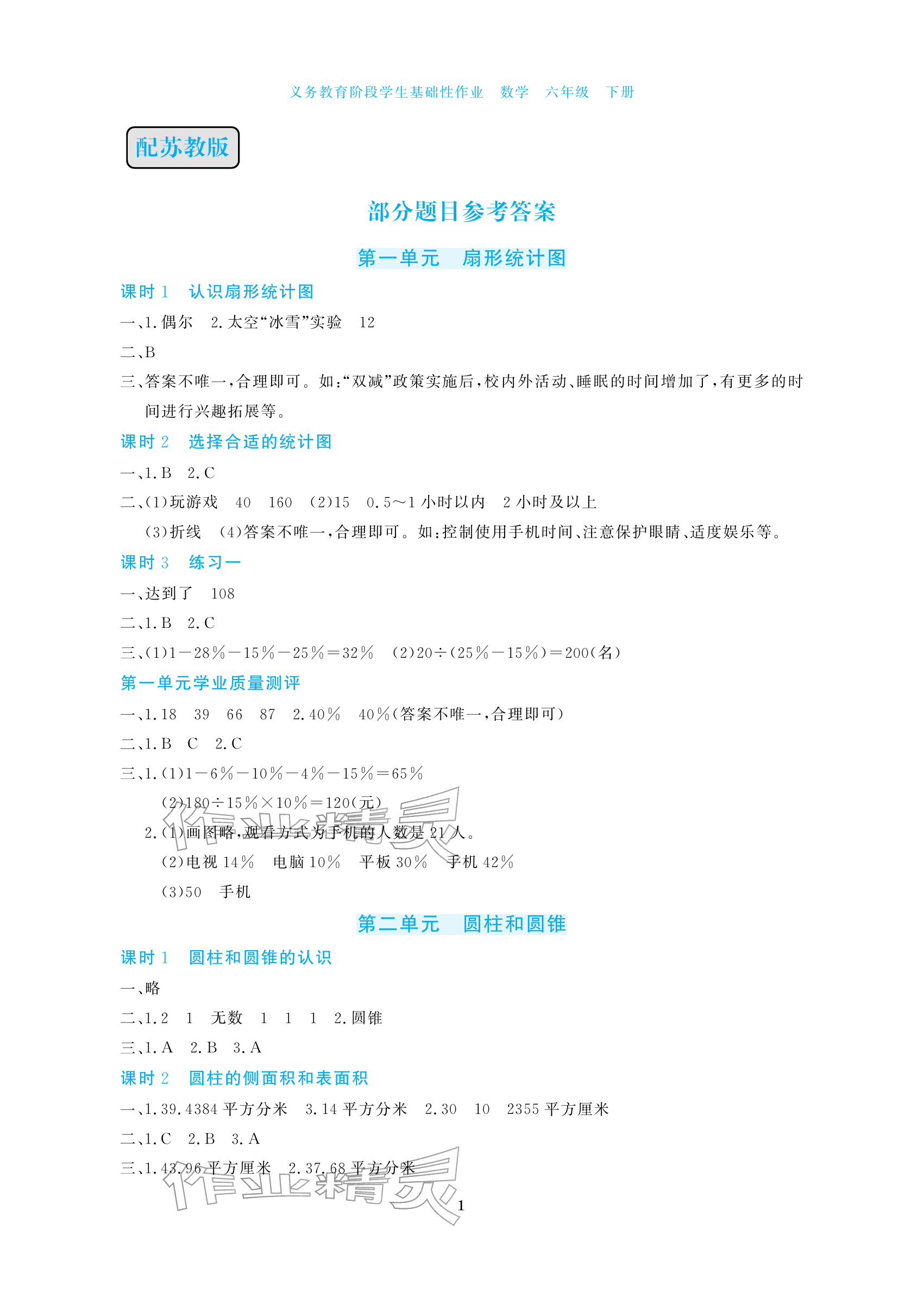 2026年学生基础性作业六年级数学下册苏教版&nbsp;参考答案第1页