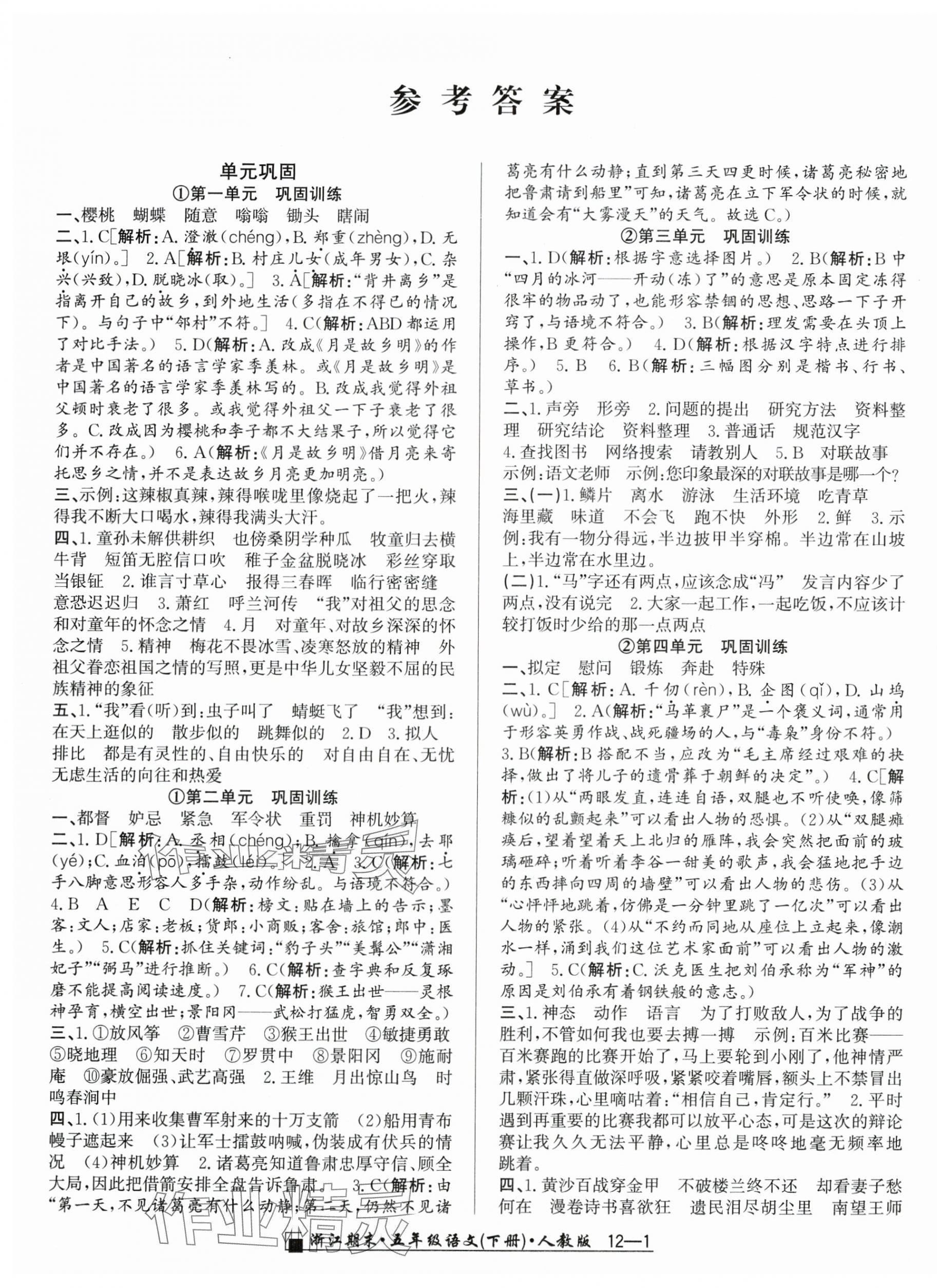 2025年勵耘書業(yè)浙江期末五年級語文下冊人教版 第1頁