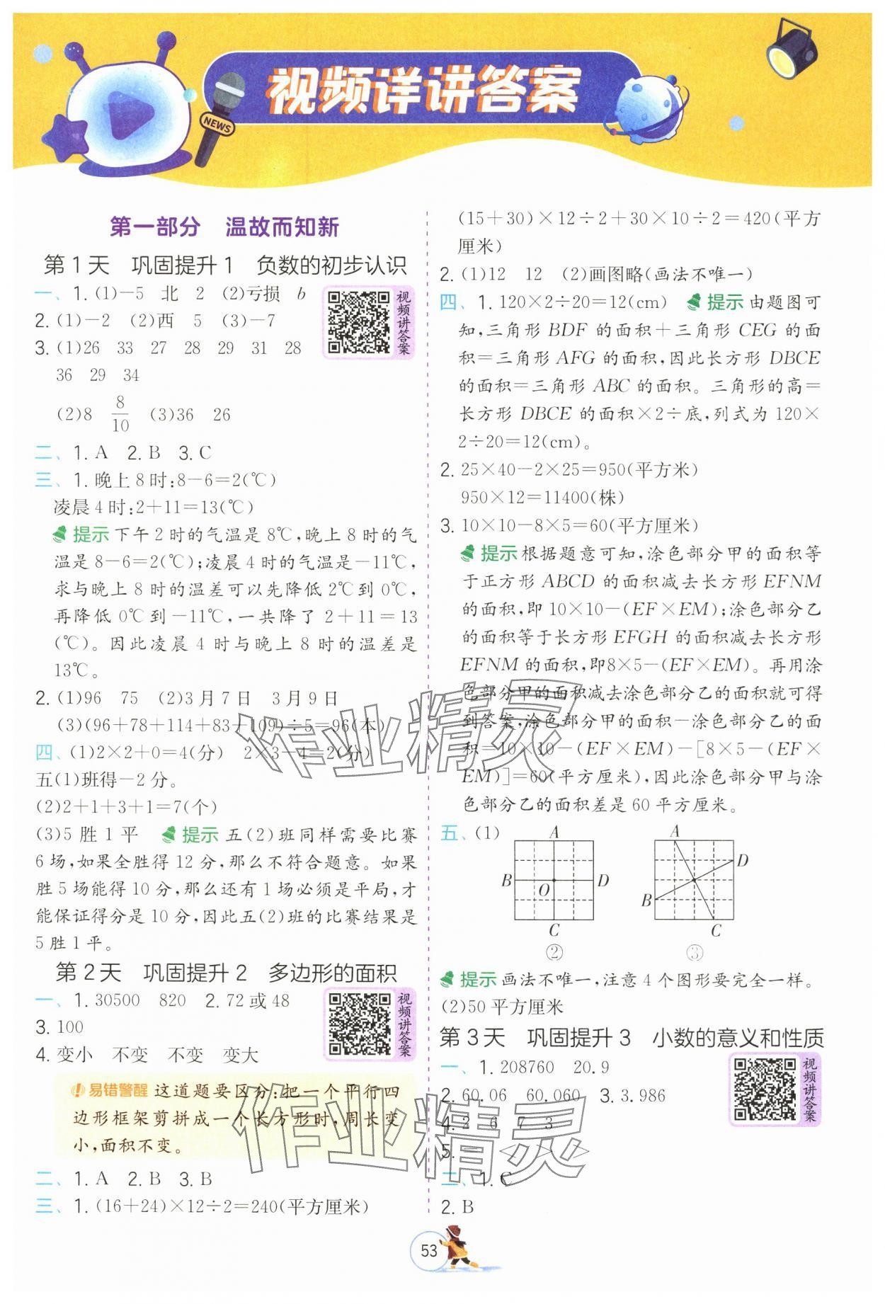 2025年實驗班提優(yōu)訓(xùn)練寒假銜接五年級數(shù)學(xué)蘇教版 參考答案第1頁