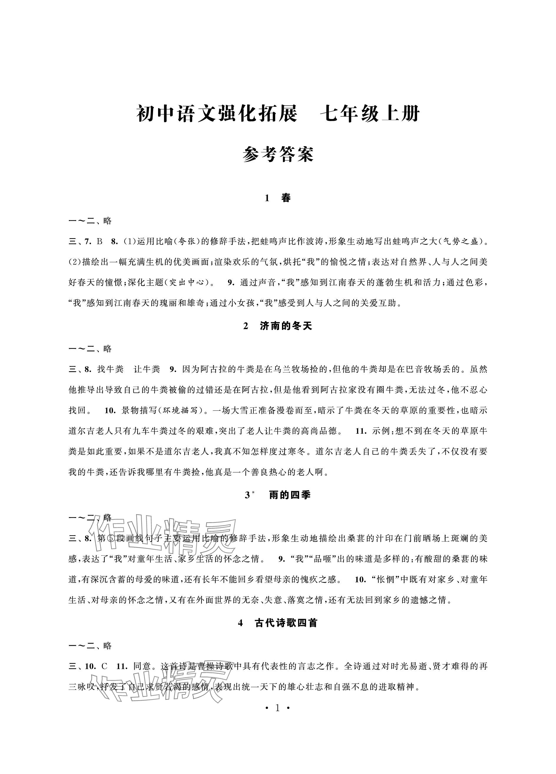 2023年學習與評價強化拓展七年級語文上冊人教版 參考答案第1頁