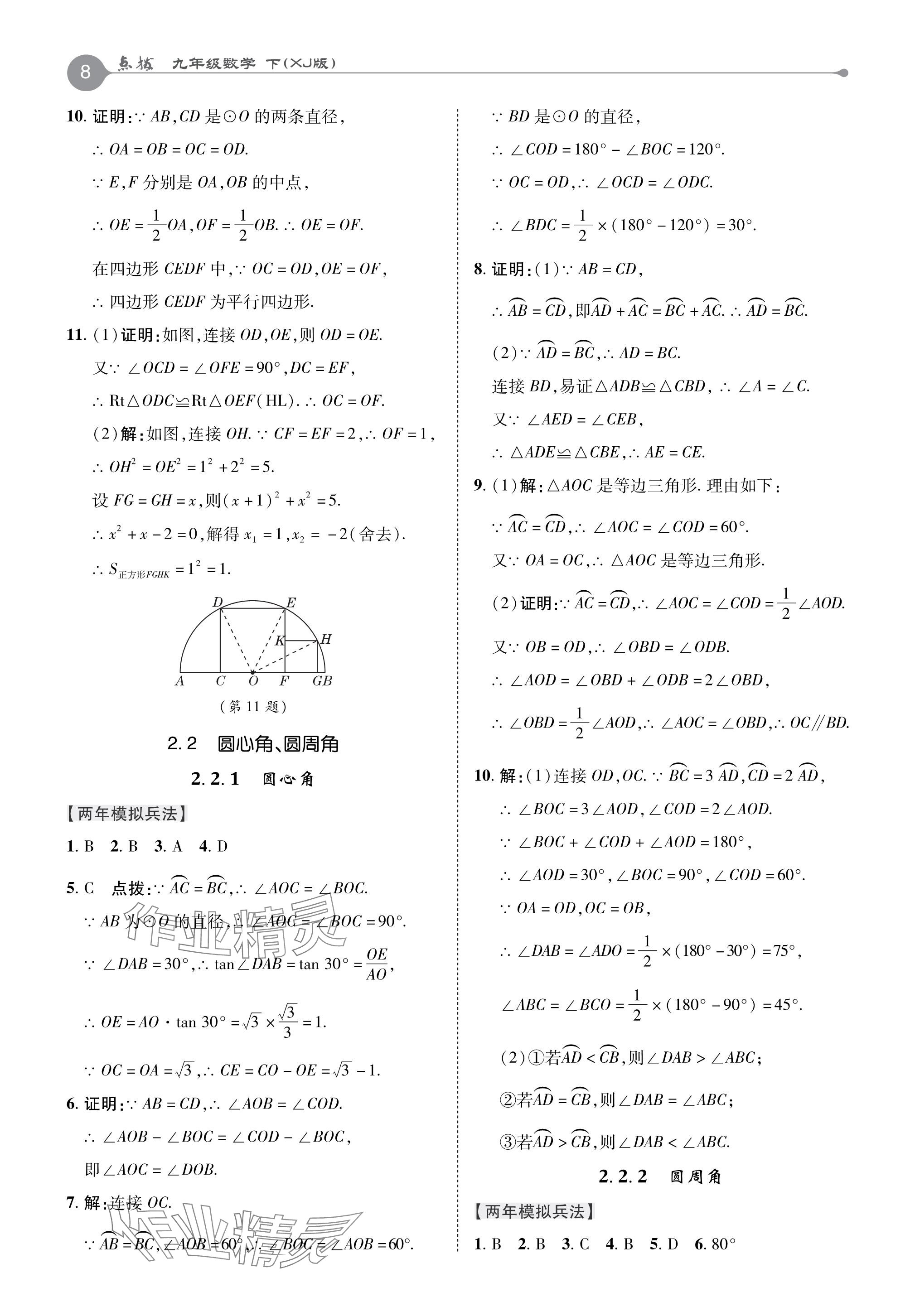 2024年特高級(jí)教師點(diǎn)撥九年級(jí)數(shù)學(xué)下冊(cè)湘教版 參考答案第8頁