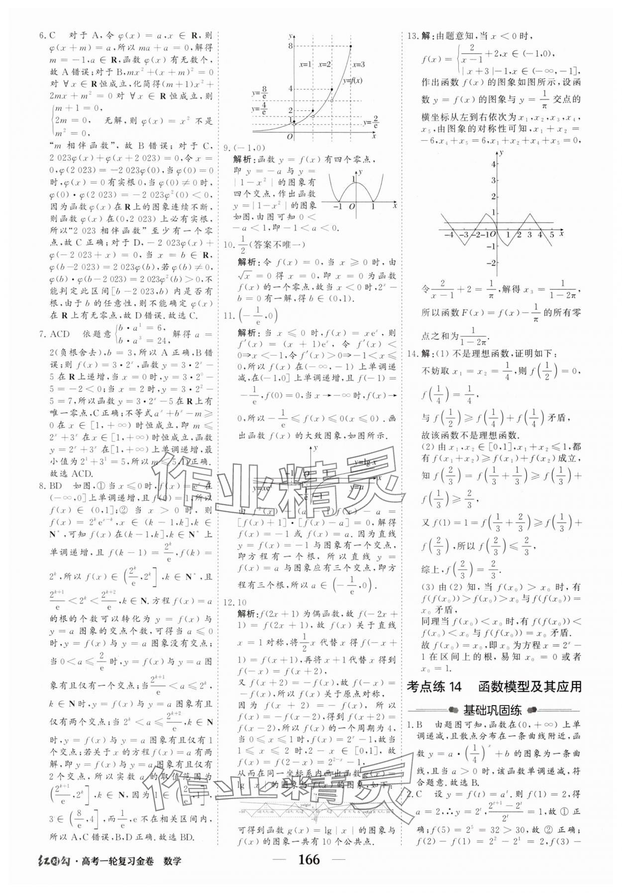 2025年紅對(duì)勾高考一輪復(fù)習(xí)金卷高中數(shù)學(xué)人教版 第24頁(yè)