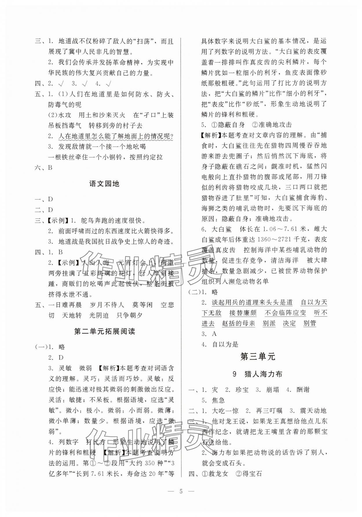 2025年目标实施手册五年级语文上册人教版&nbsp;第4页