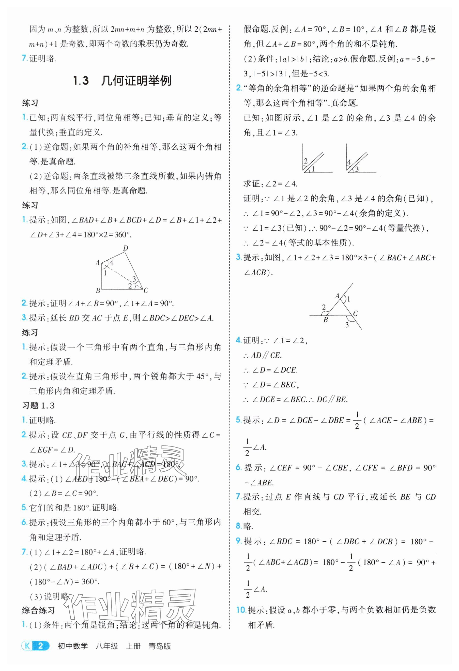 2025年教材课本八年级数学上册青岛版 参考答案第2页