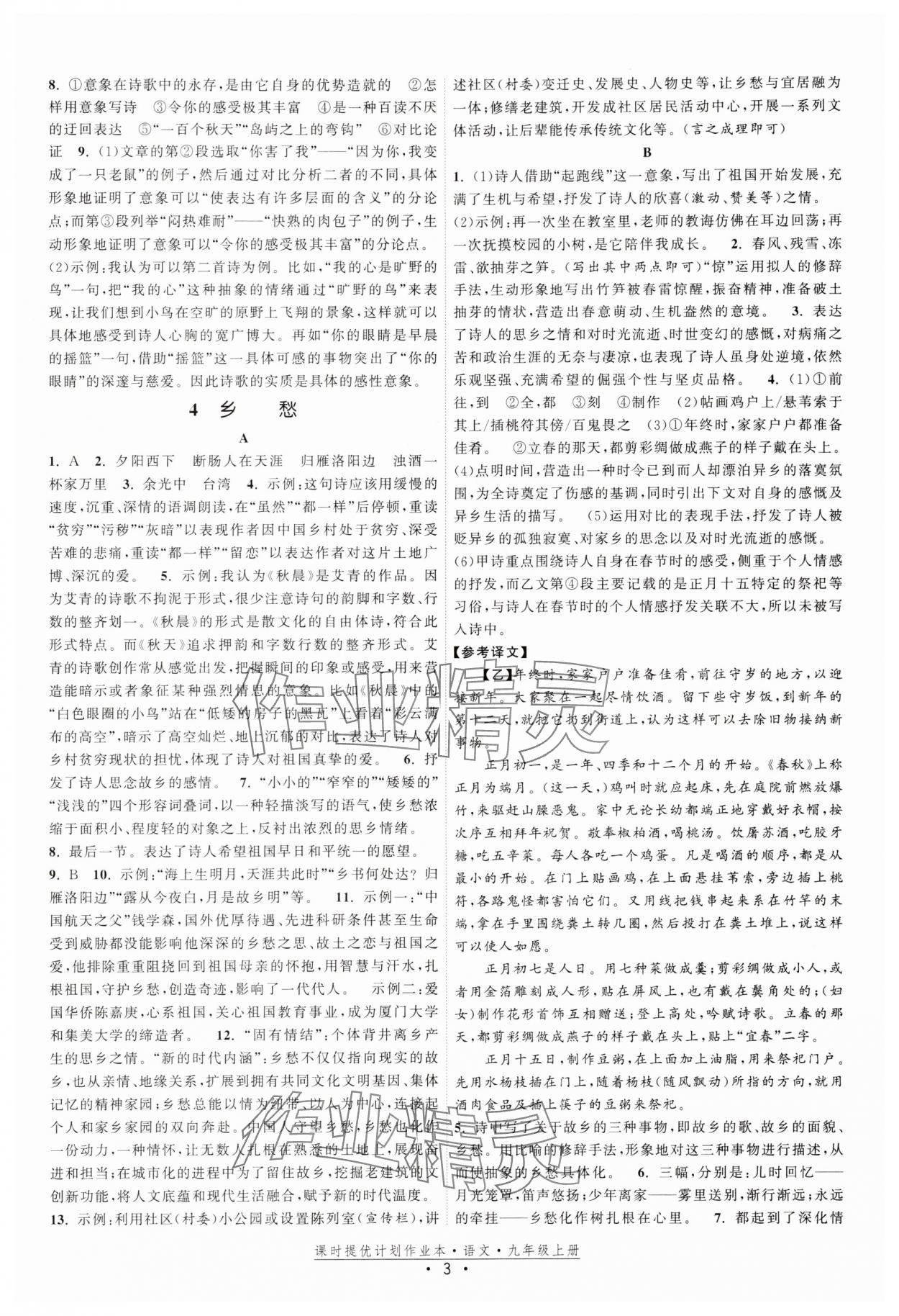 2025年課時(shí)提優(yōu)計(jì)劃作業(yè)本九年級語文上冊人教版 參考答案第3頁