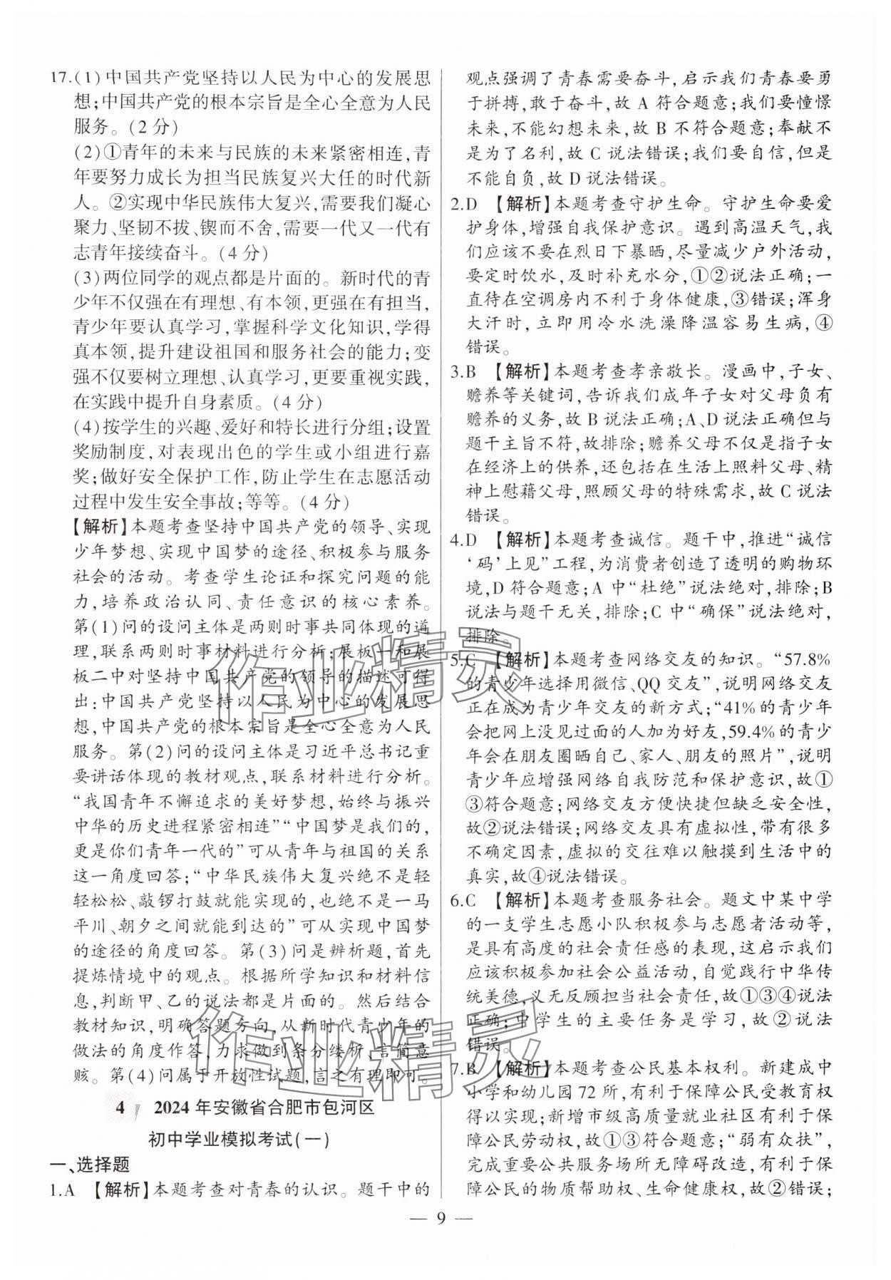 2025年秒殺中考道德與法治安徽專版 參考答案第9頁
