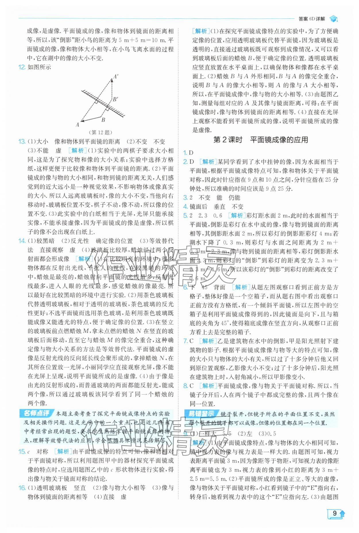 2025年實驗班提優(yōu)訓(xùn)練八年級物理上冊蘇科版 參考答案第9頁