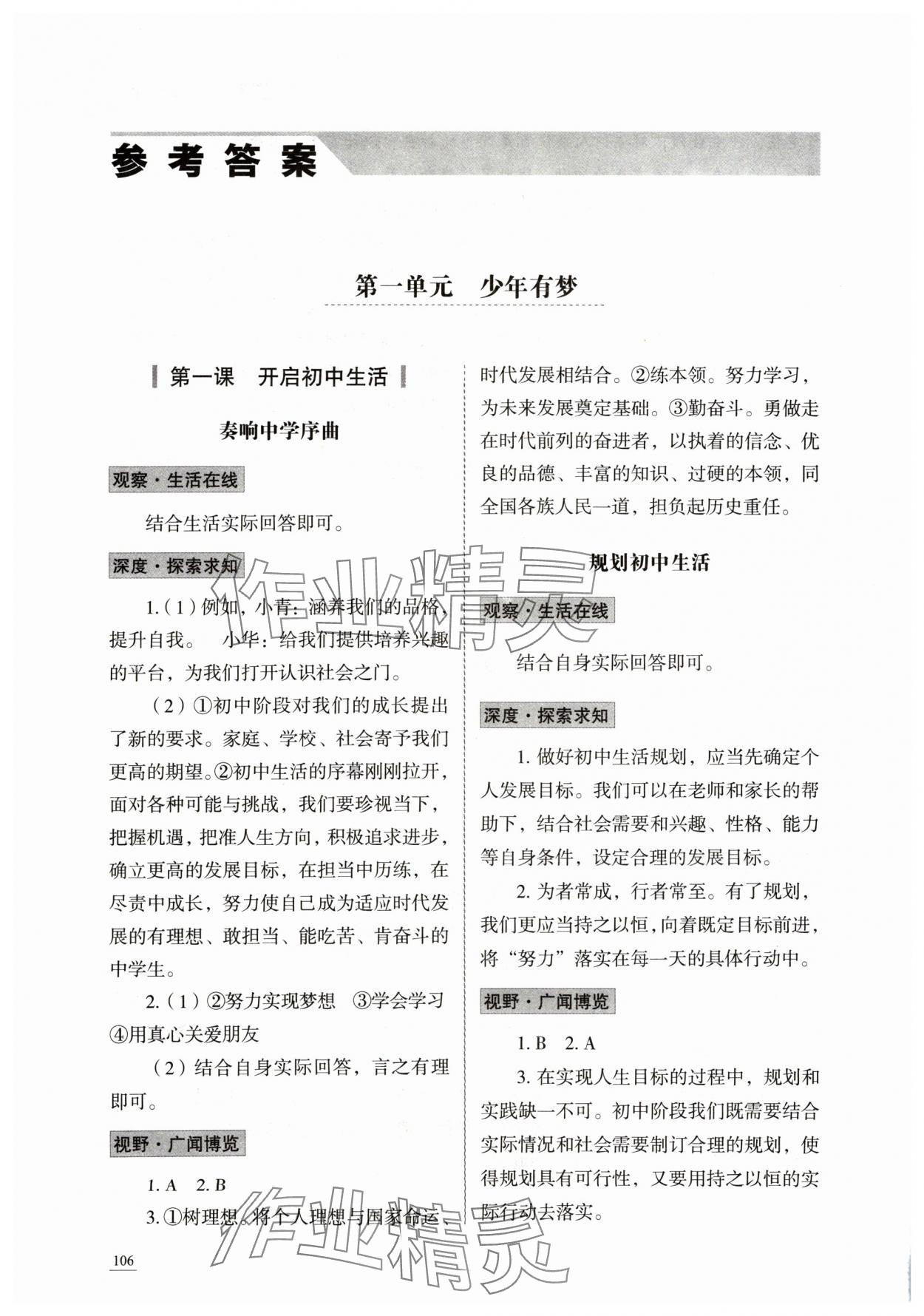 2024年學習實踐手冊山東科學技術出版社六年級道德與法治上冊人教版五四制 參考答案第1頁