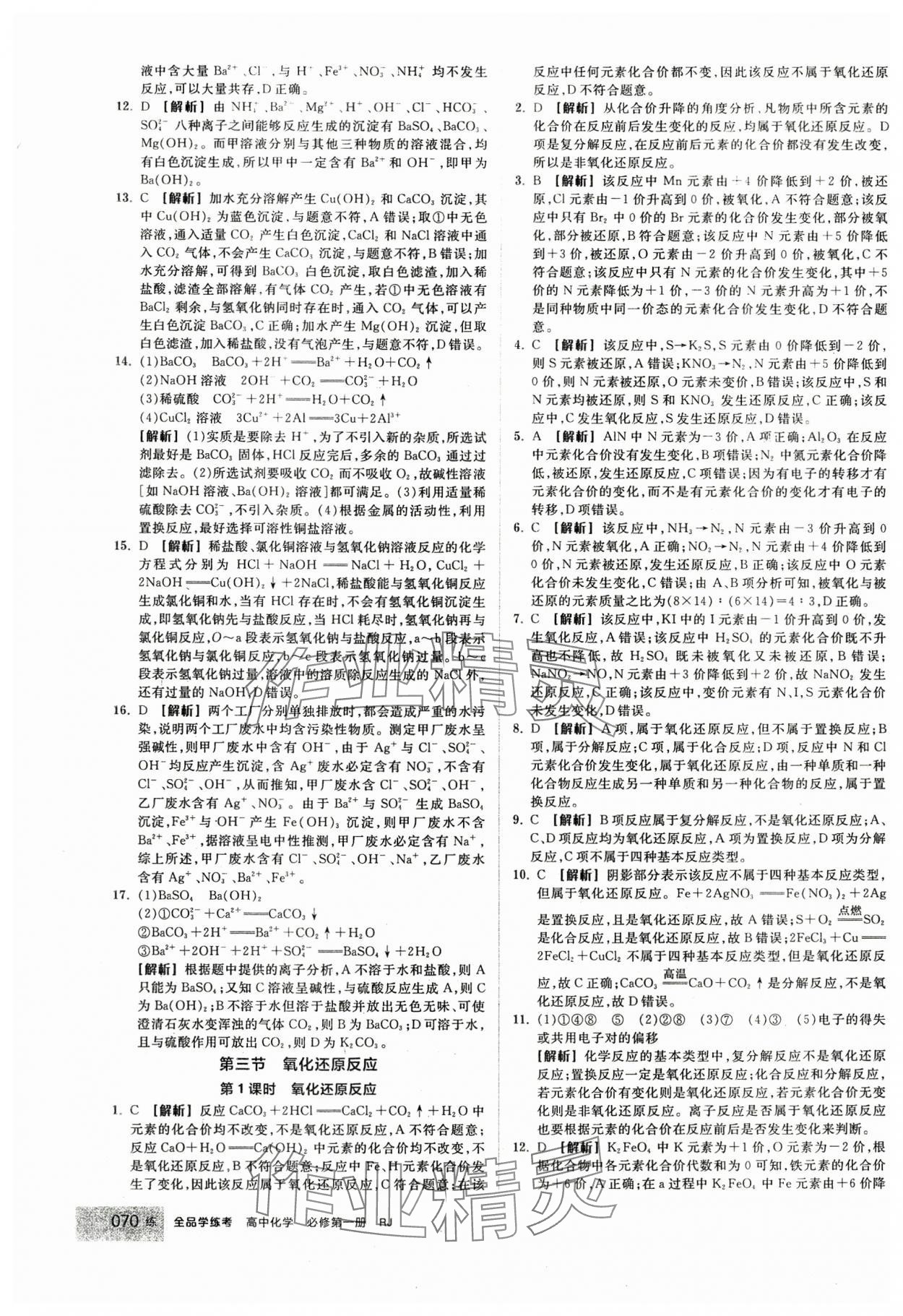 2024年全品學(xué)練考高中化學(xué)必修第一冊(cè)人教版 第4頁(yè)