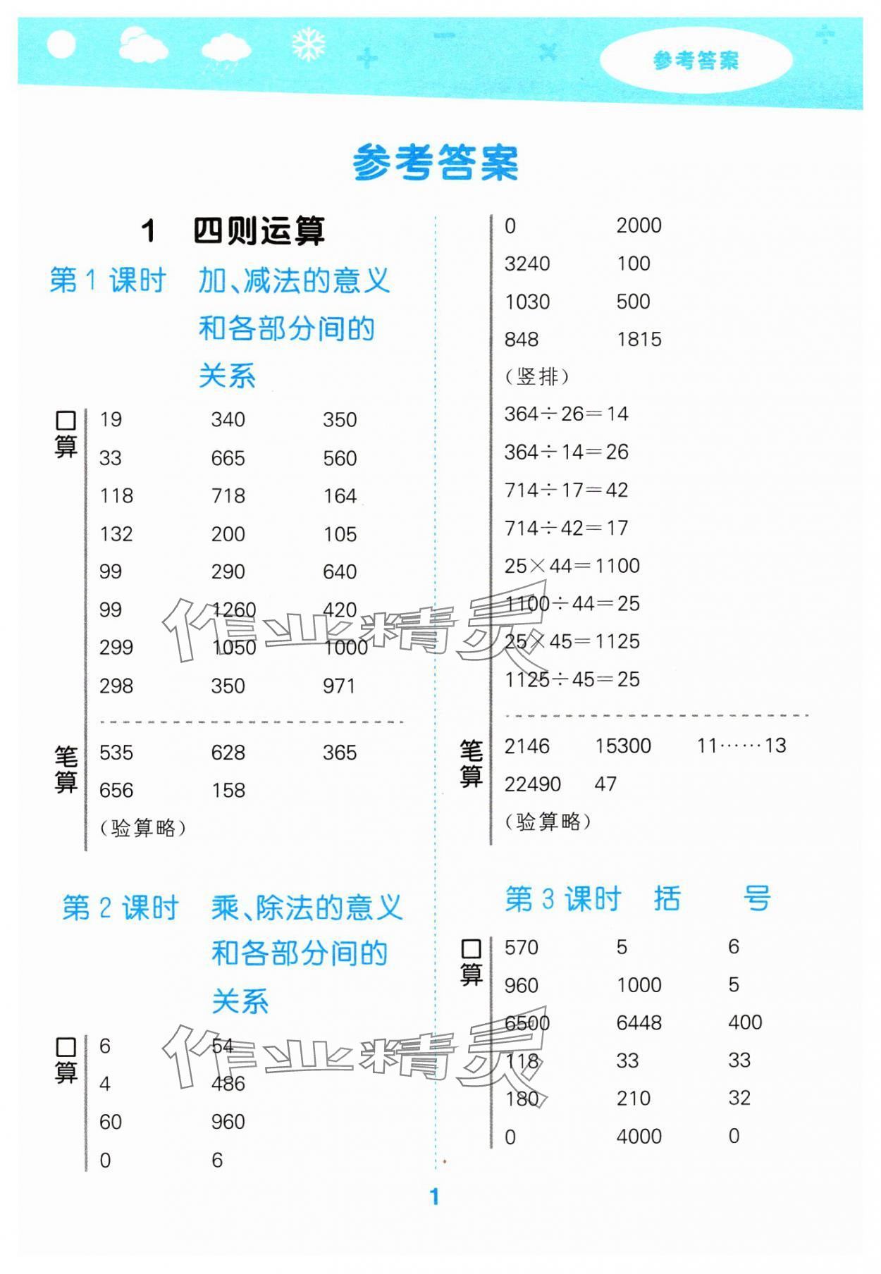 2024年口算大通關四年級數學下冊人教版 參考答案第1頁