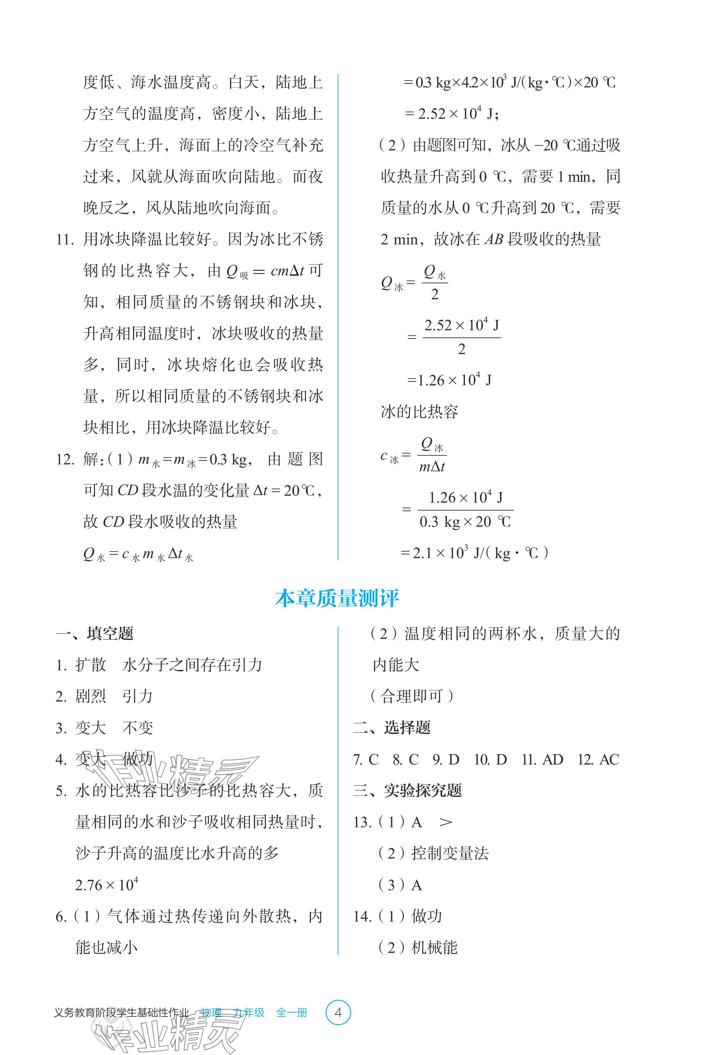 2024年学生基础性作业九年级物理全一册人教版 参考答案第4页