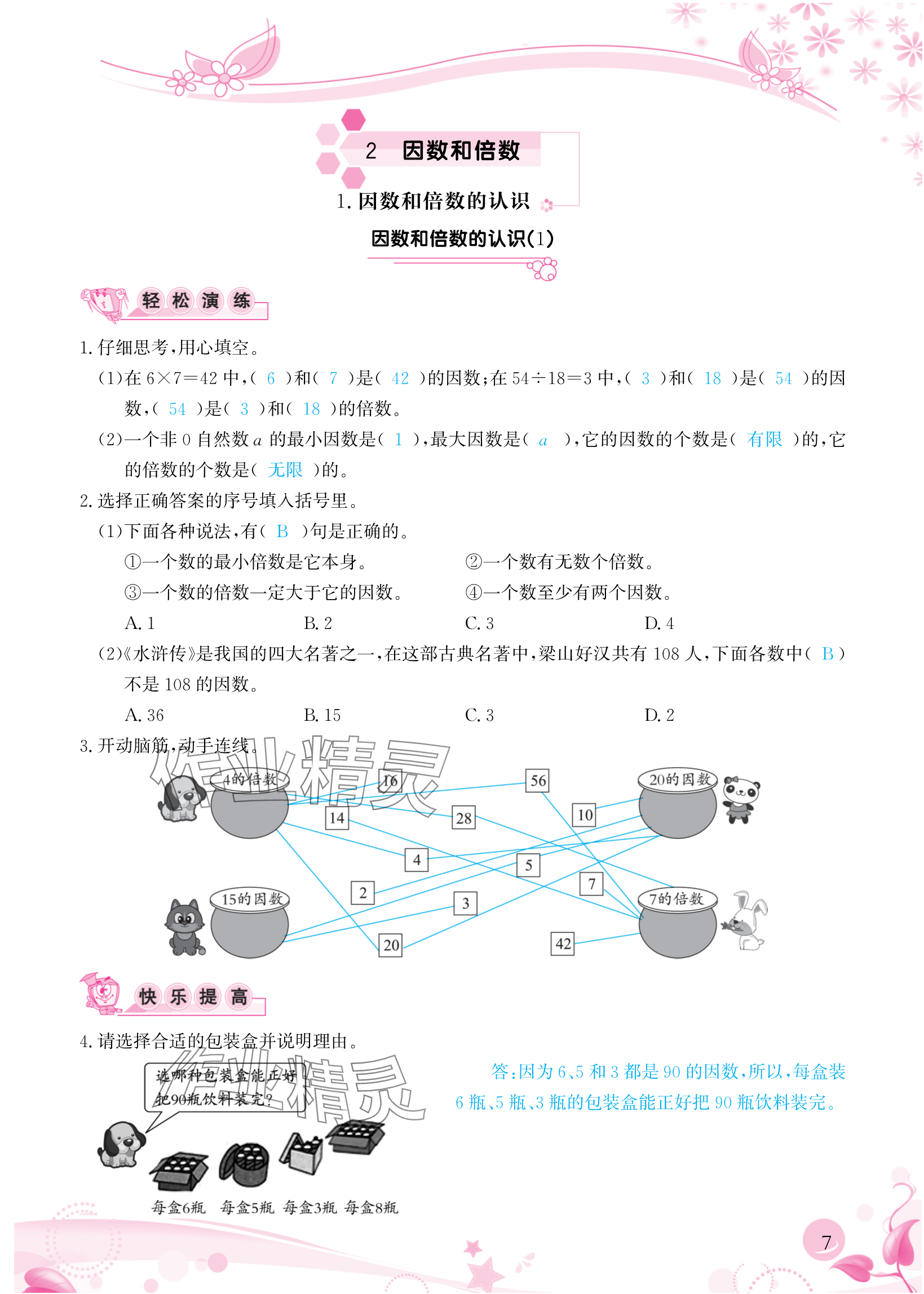 2024年小学生学习指导丛书五年级数学下册人教版 参考答案第7页