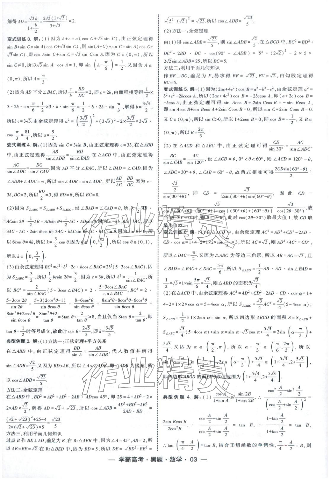 2025年学霸高考黑题数学人教版 参考答案第3页