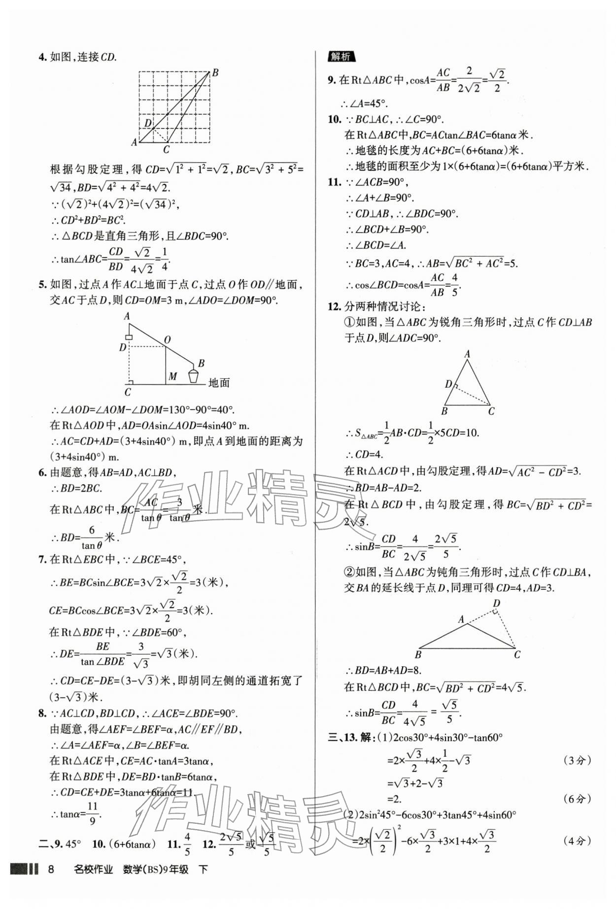 2026年名校作業(yè)本九年級數學下冊人教版山西專版&nbsp;參考答案第8頁