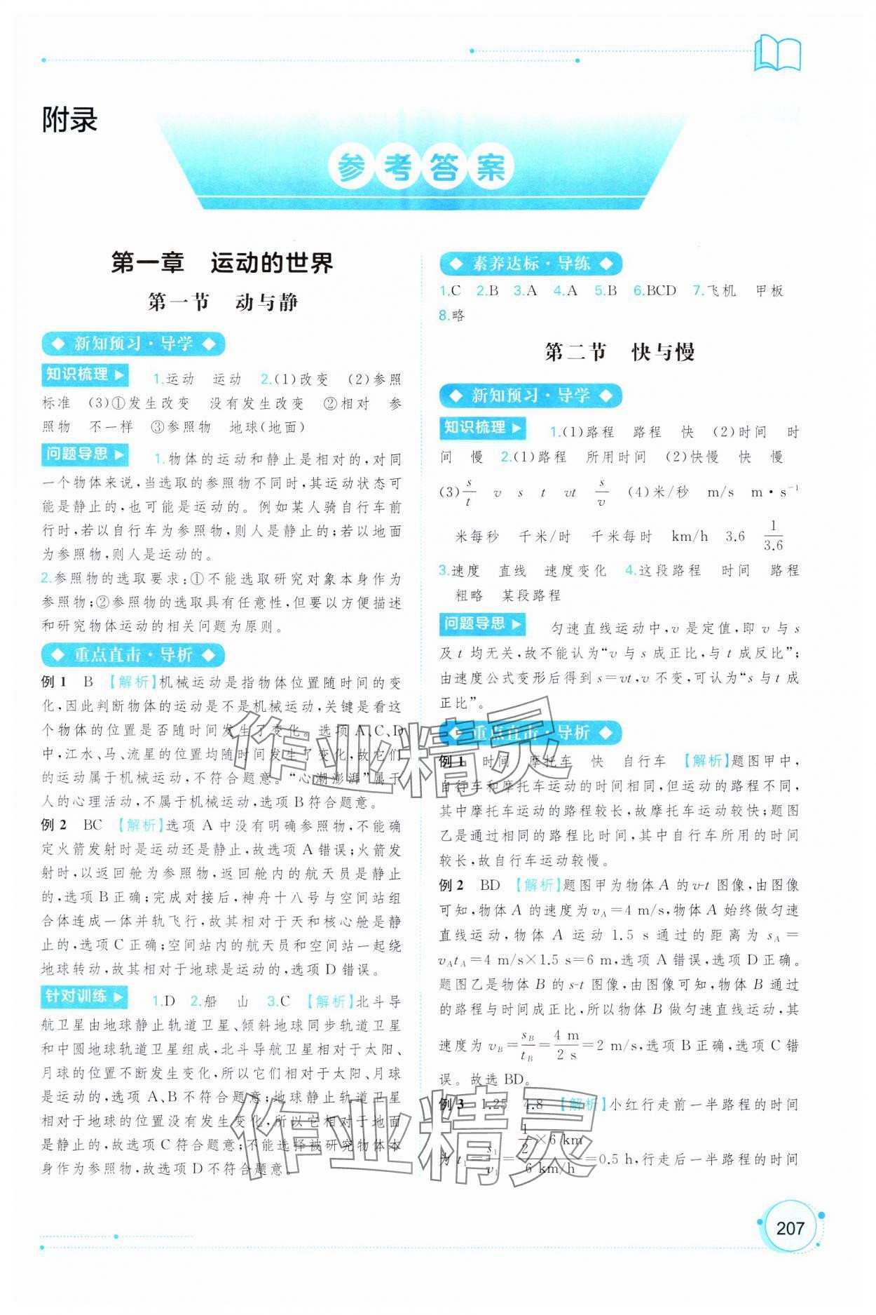 2024年新課程學(xué)習(xí)與測(cè)評(píng)同步學(xué)習(xí)八年級(jí)物理全一冊(cè)滬科版 第1頁(yè)