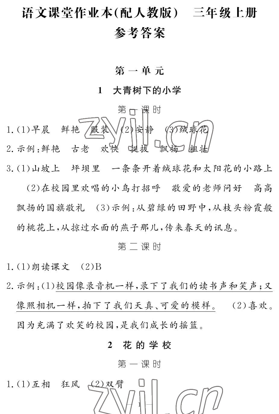 2023年作業(yè)本江西教育出版社三年級語文上冊人教版 參考答案第1頁