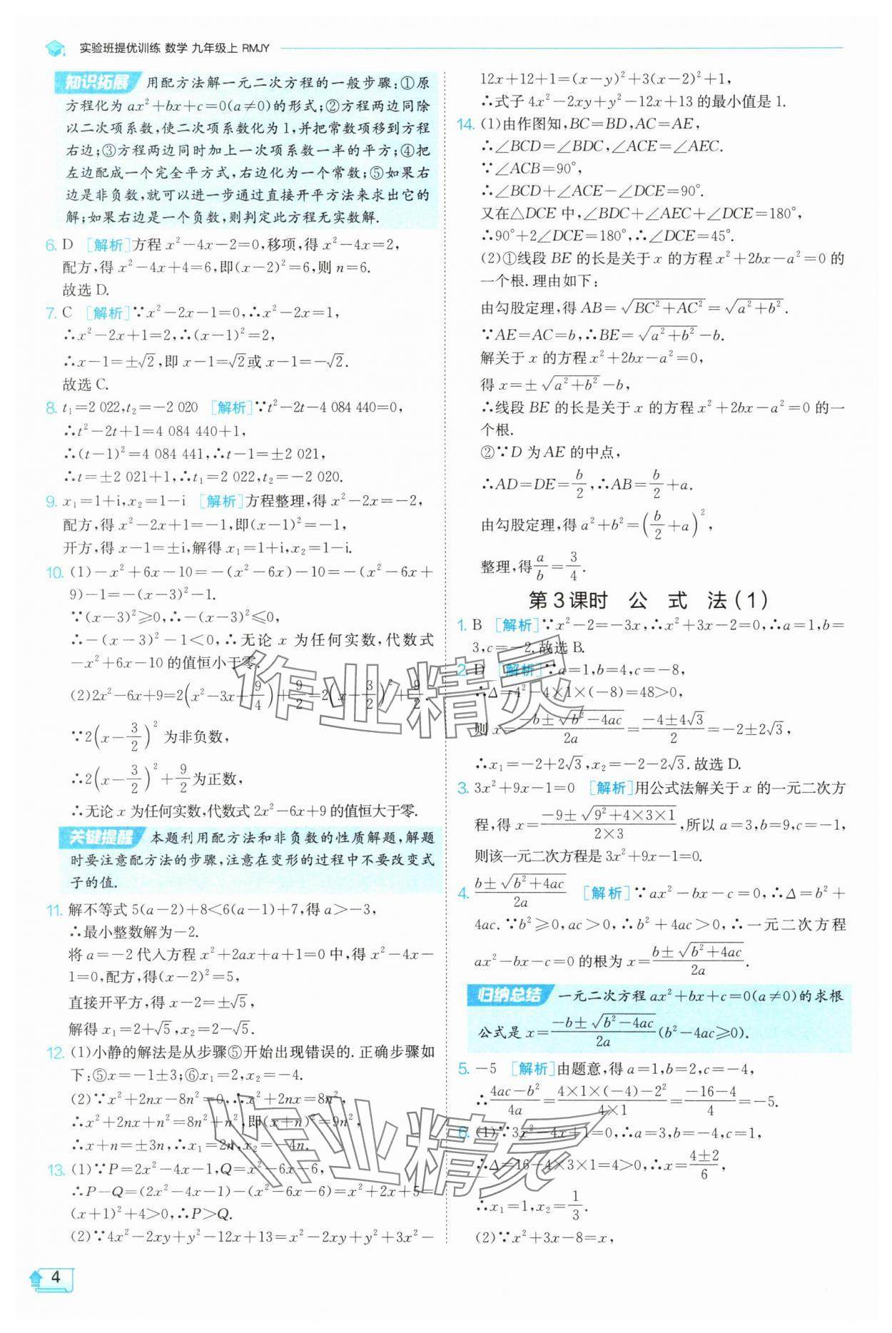 2025年實(shí)驗(yàn)班提優(yōu)訓(xùn)練九年級(jí)數(shù)學(xué)上冊(cè)天津?qū)０?nbsp;第4頁(yè)