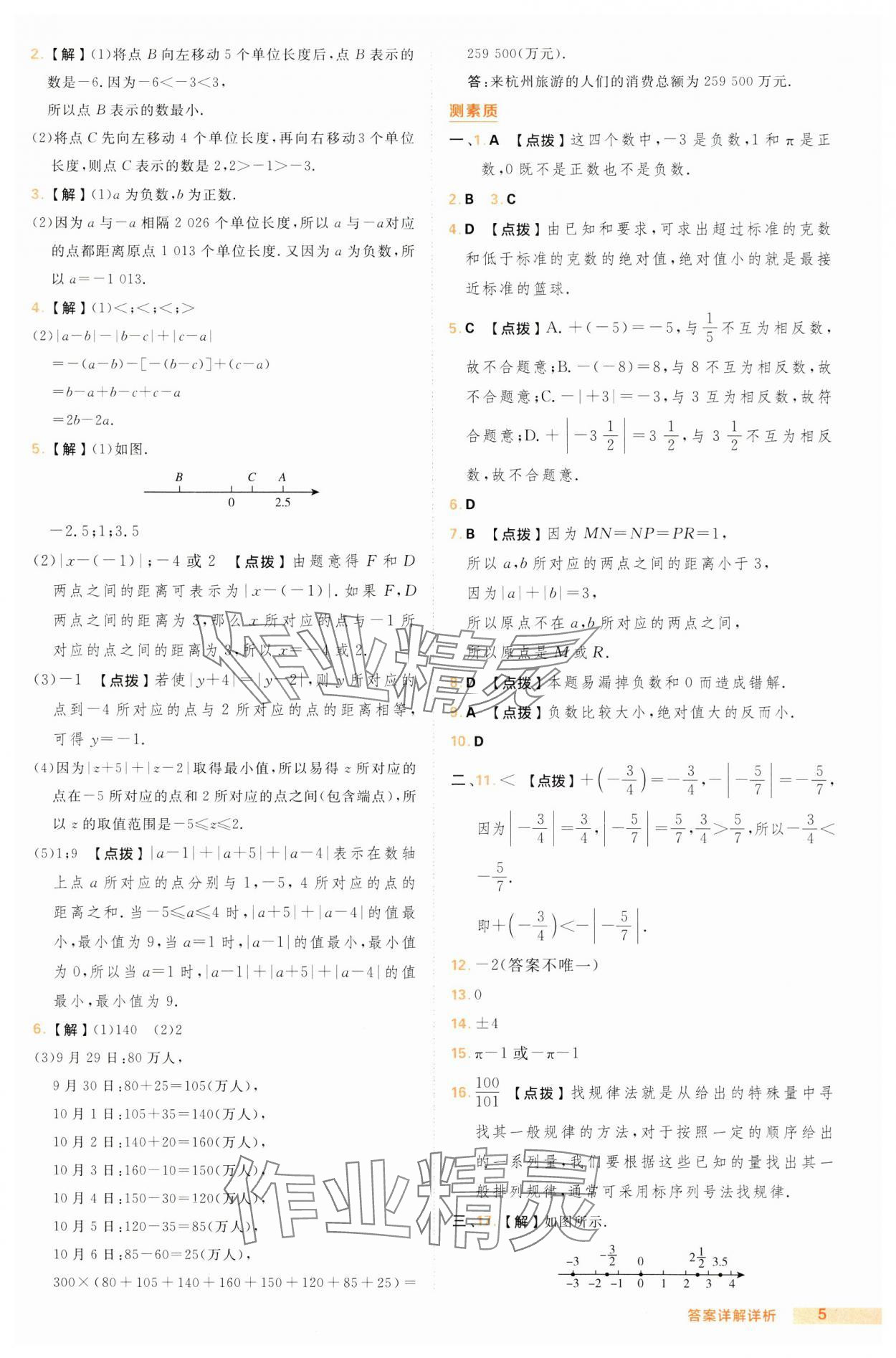 2024年综合应用创新题典中点七年级数学上册沪科版 第5页