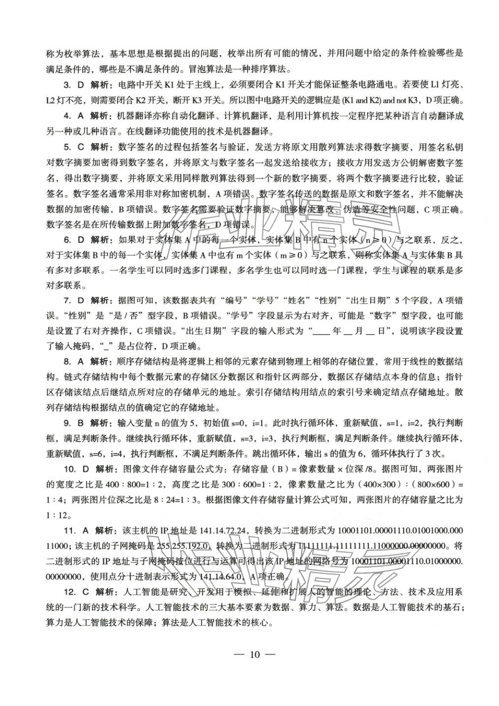 2025年学科知识与教学能力历年真题及标准预测试卷信息技术上册&nbsp;参考答案第10页