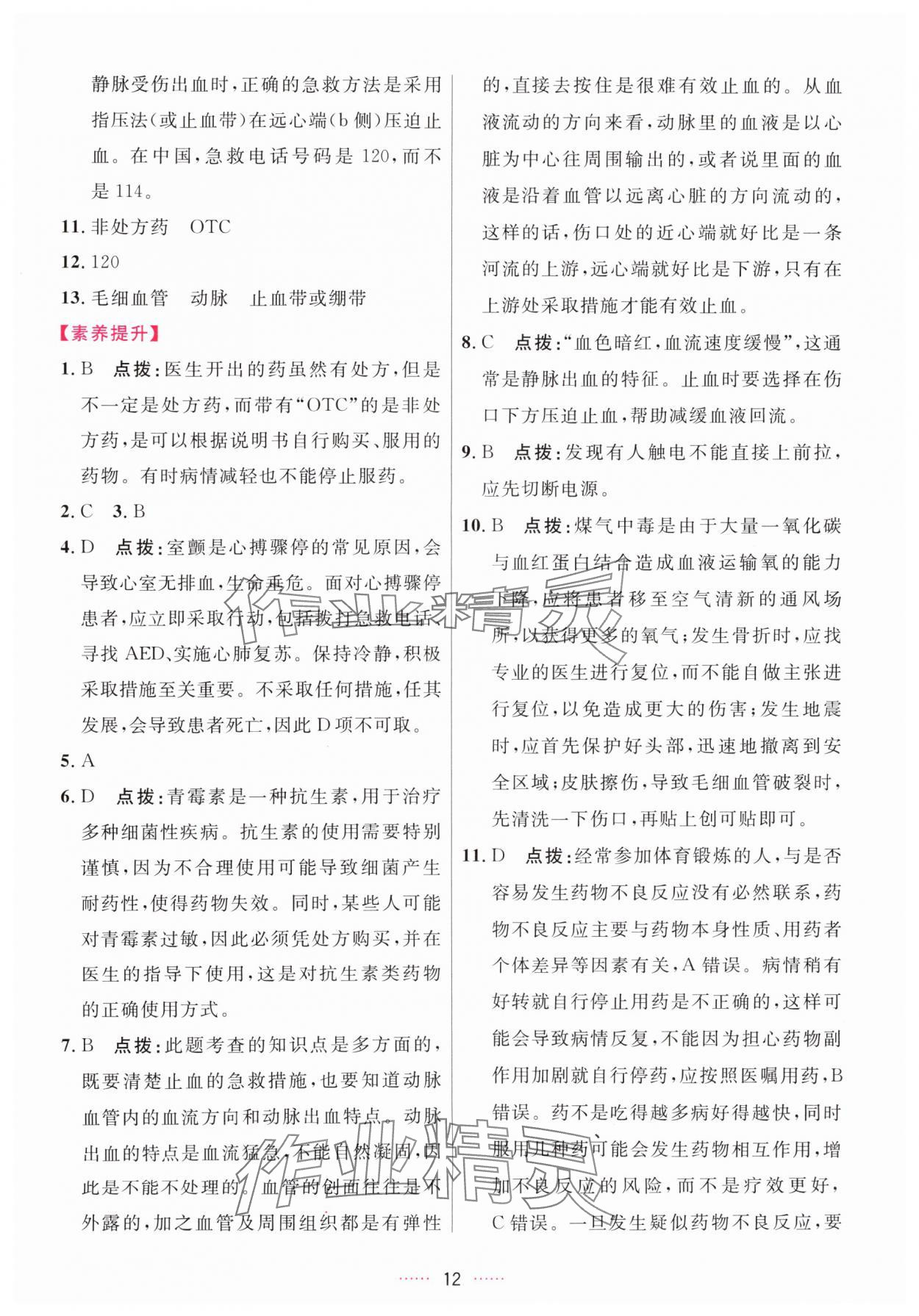 2025年三維數字課堂八年級生物上冊人教版&nbsp;第12頁