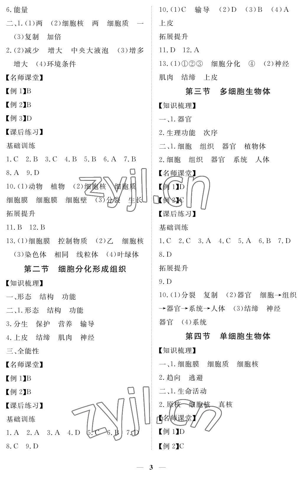 2023年一課一練創(chuàng)新練習七年級生物上冊冀少版 參考答案第3頁