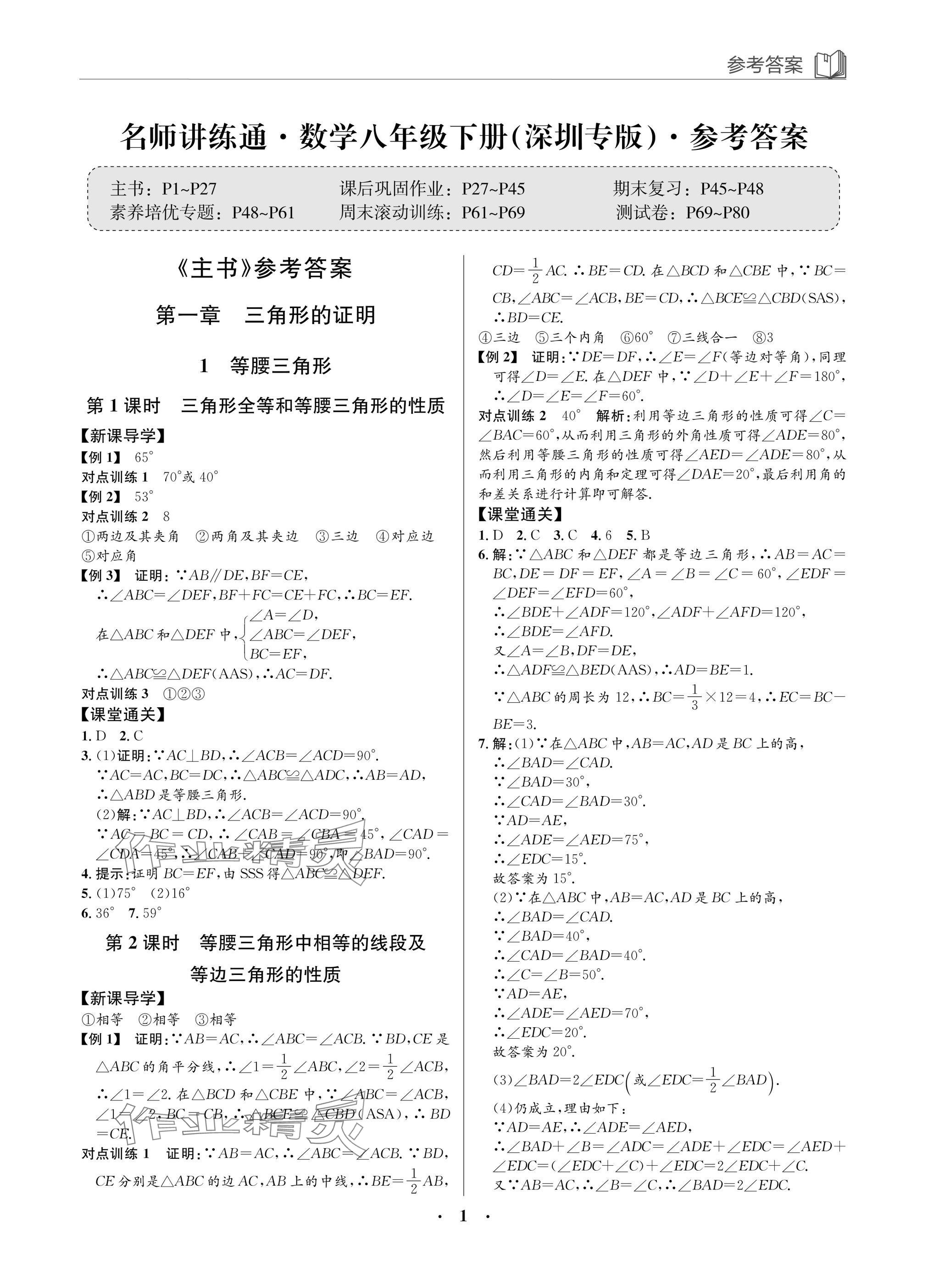2025年廣東名師講練通八年級數學下冊北師大版深圳專版 參考答案第1頁