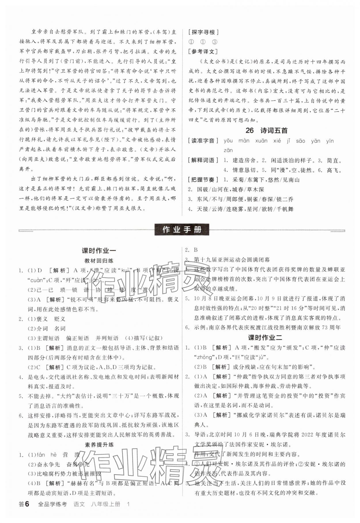 2024年全品學(xué)練考八年級(jí)語(yǔ)文上冊(cè)人教版 參考答案第5頁(yè)