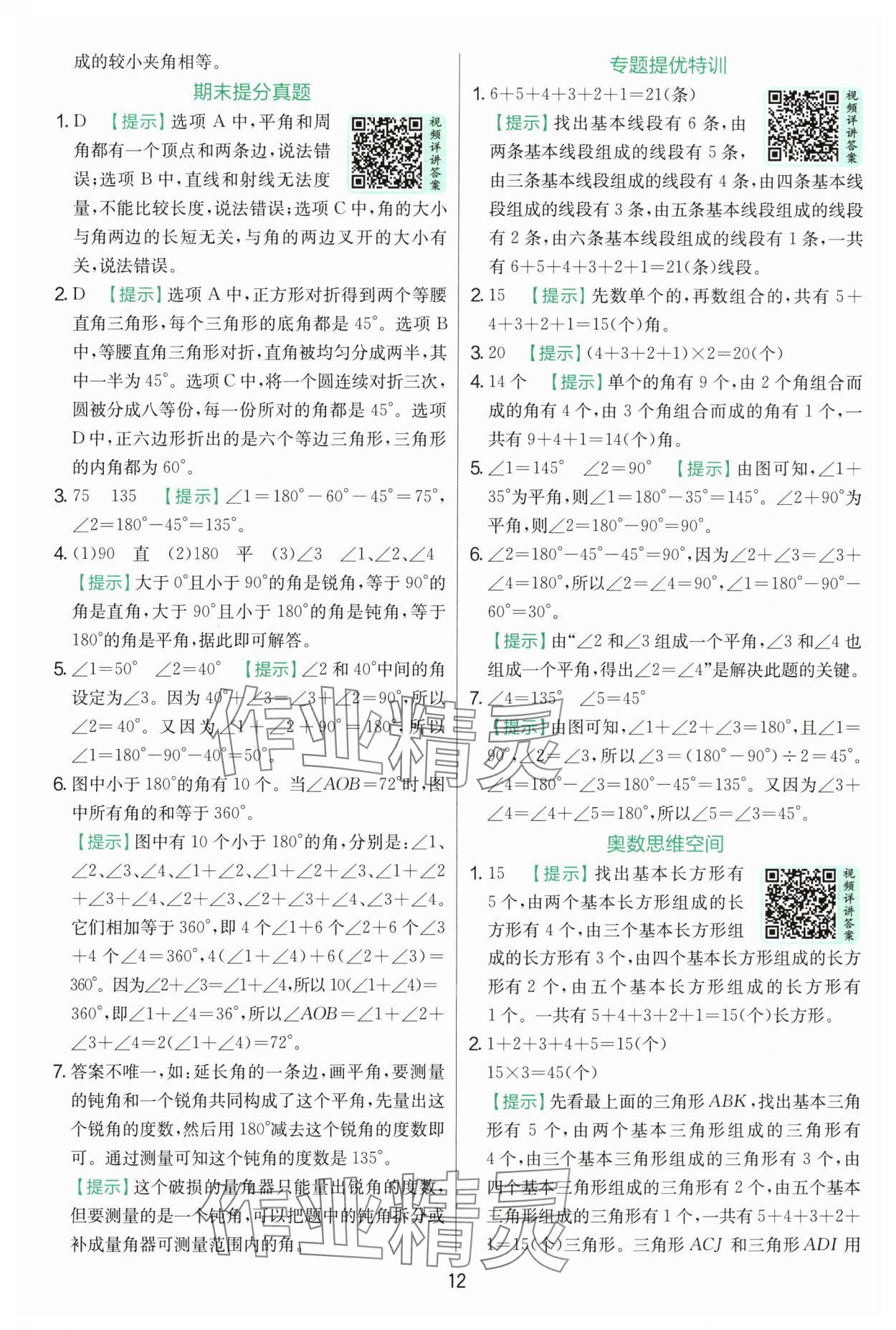 2025年实验班提优训练四年级数学上册人教版 第12页