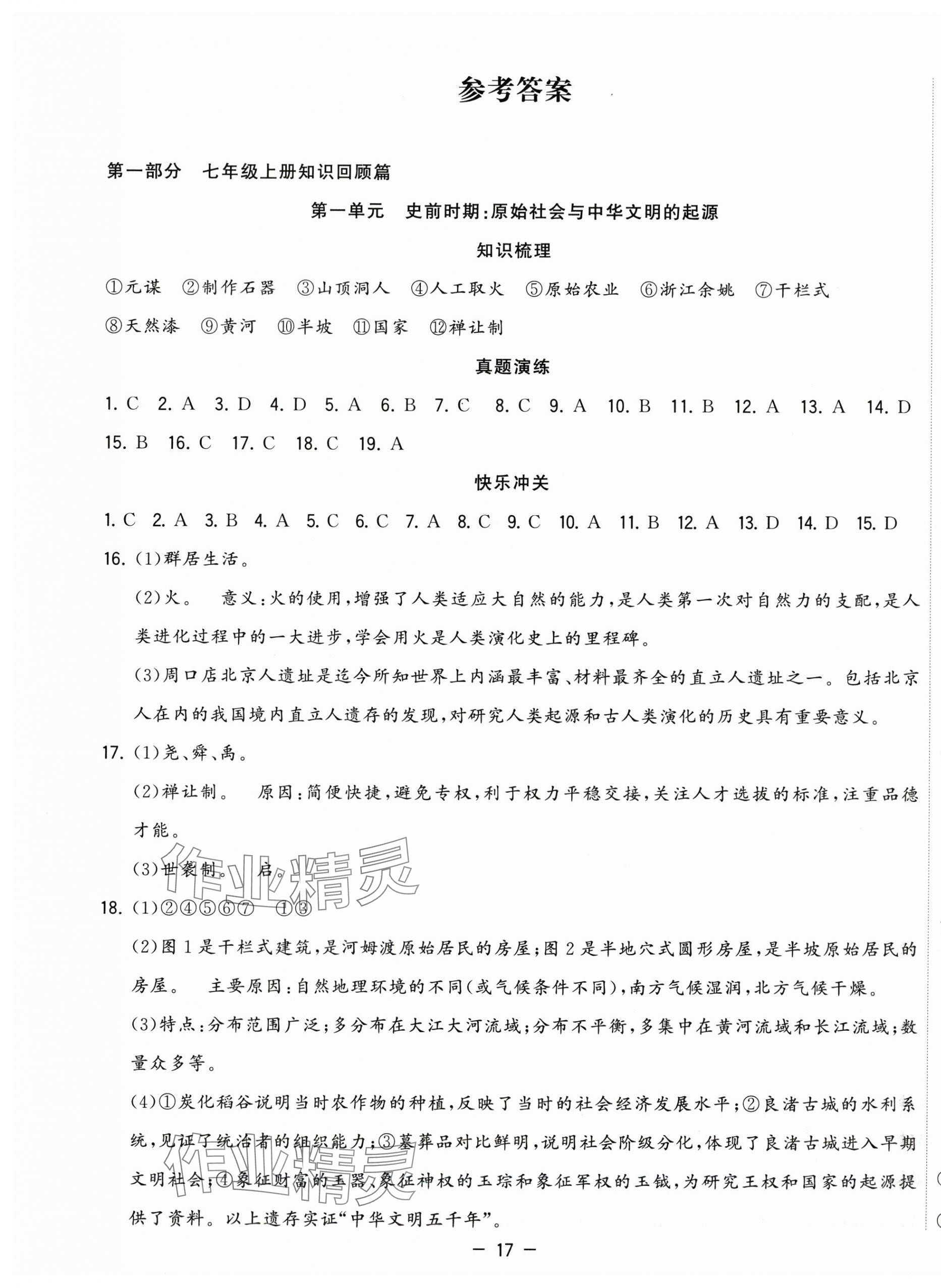 2025年暑假總動員七年級歷史人教版合肥工業大學出版社 第1頁