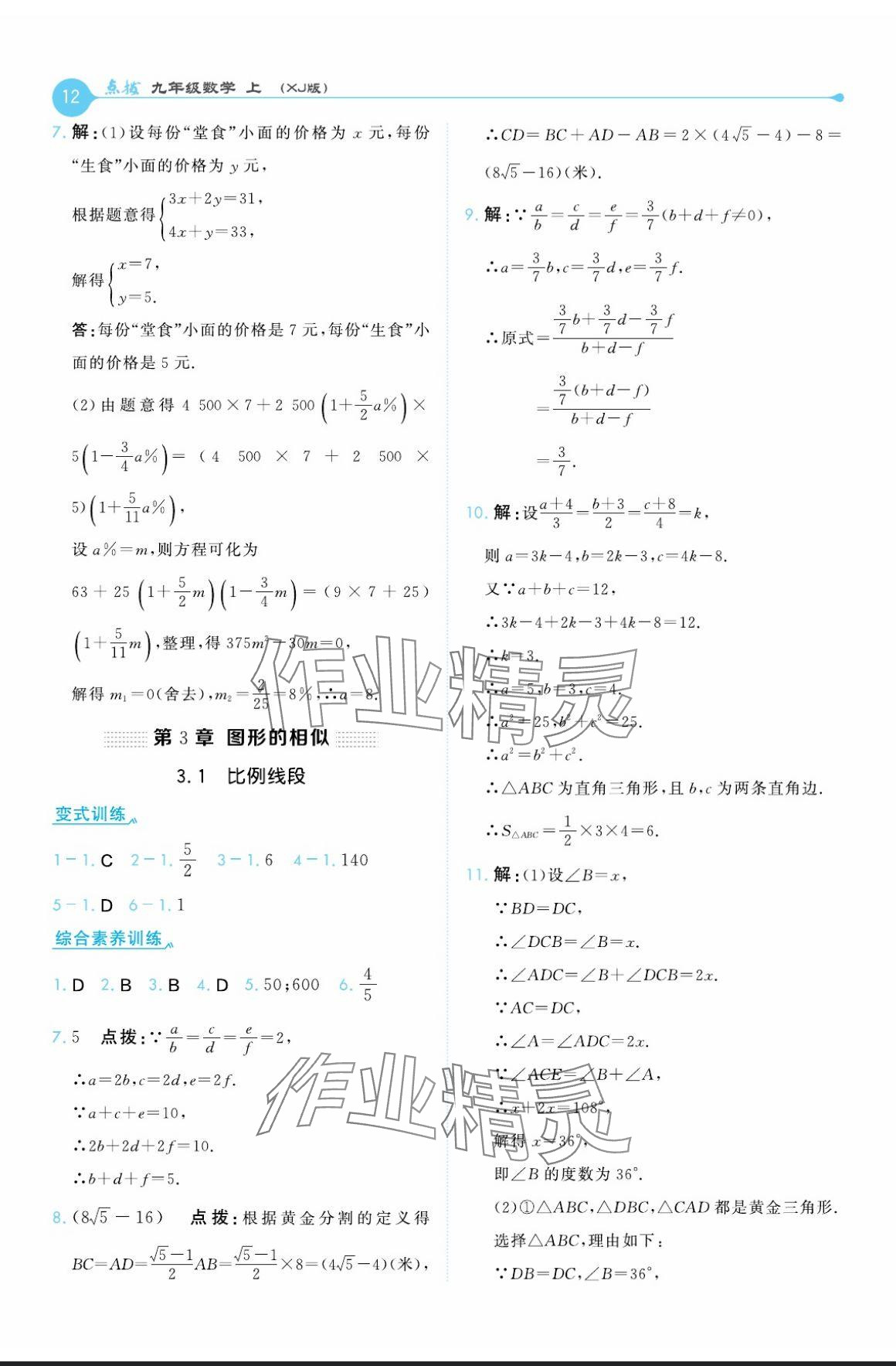 2024年特高級教師點撥九年級數學上冊湘教版 參考答案第12頁