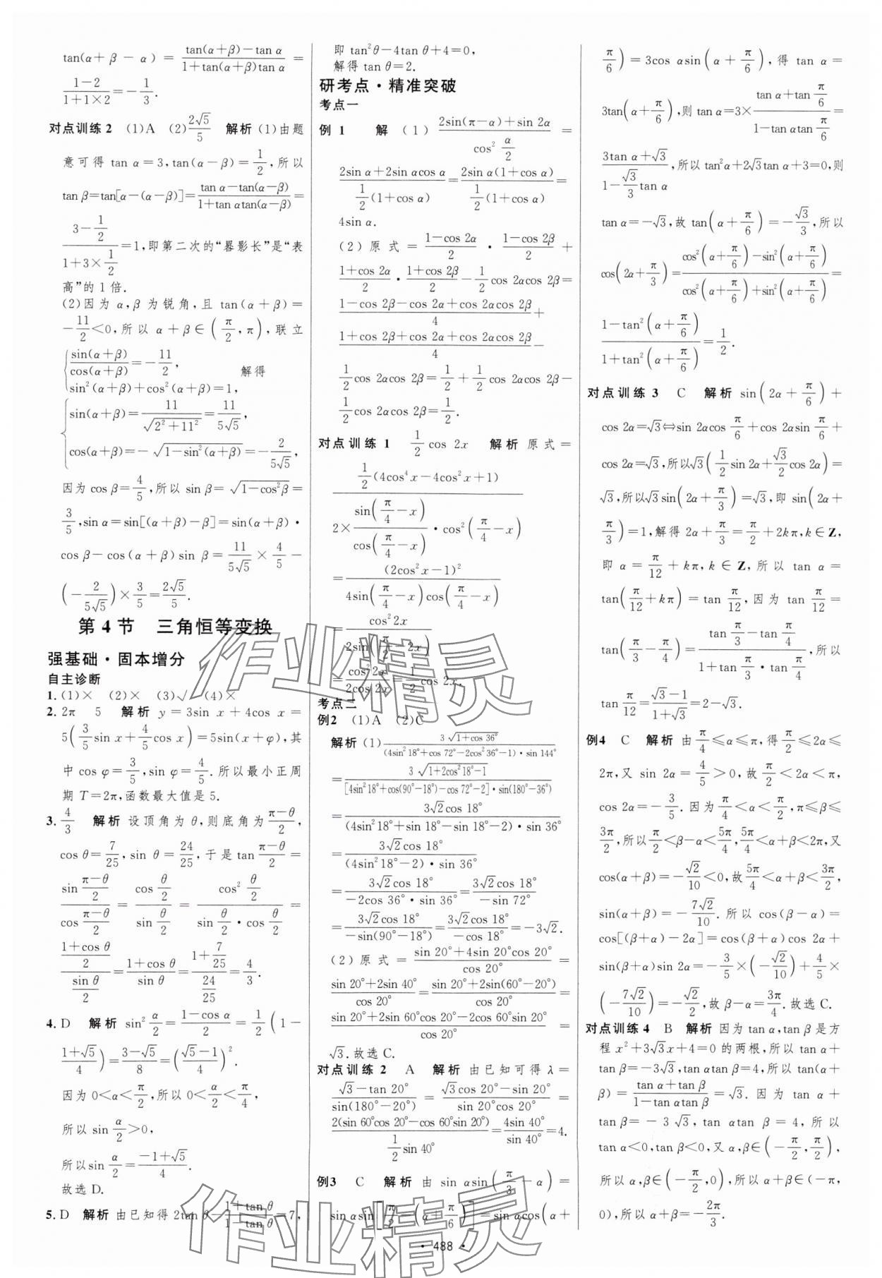 2025年高考總復習優化設計高中數學北師大版 參考答案第33頁