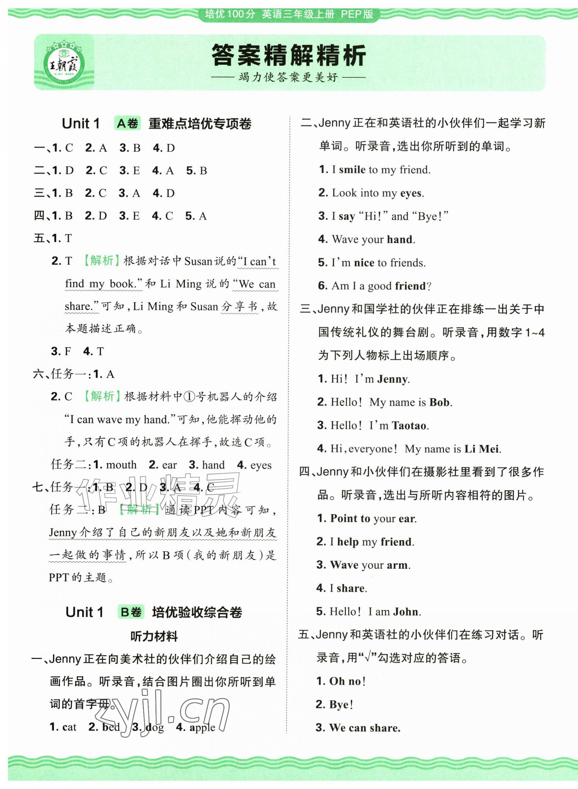 2026年王朝霞培优100分三年级英语上册人教版&nbsp;参考答案第1页