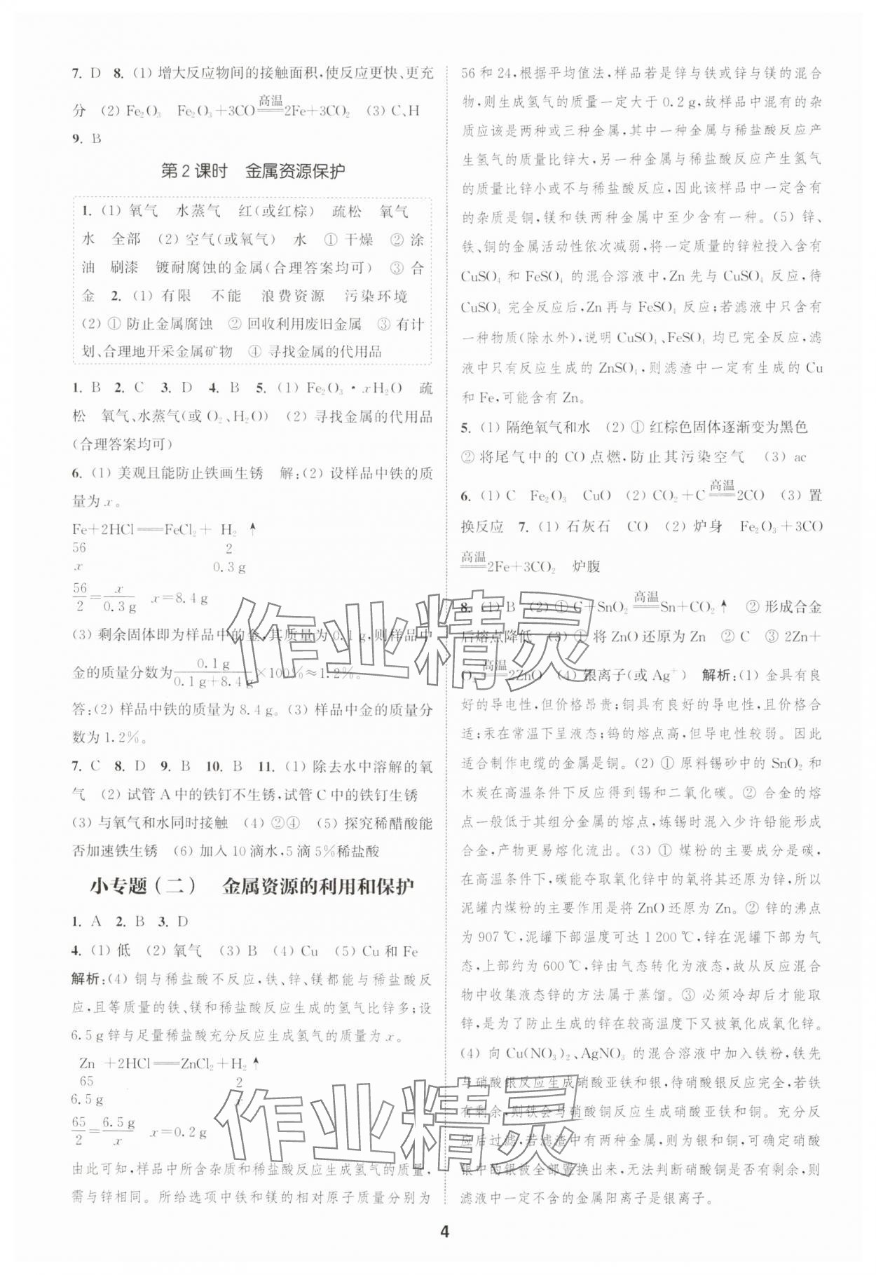 2025年通城學(xué)典課時作業(yè)本九年級化學(xué)下冊人教版天津?qū)０?nbsp;第4頁