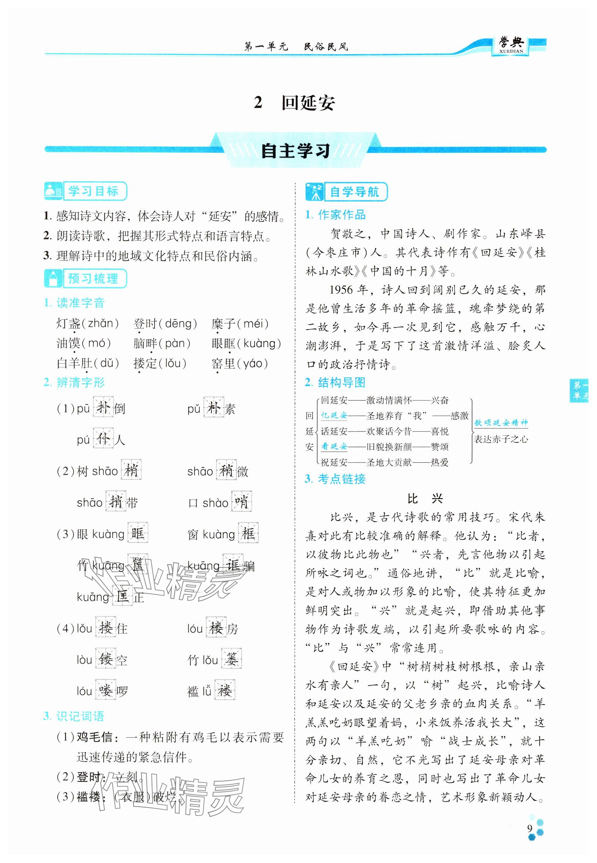 2024年學(xué)典四川八年級(jí)語(yǔ)文下冊(cè)人教版 參考答案第9頁(yè)