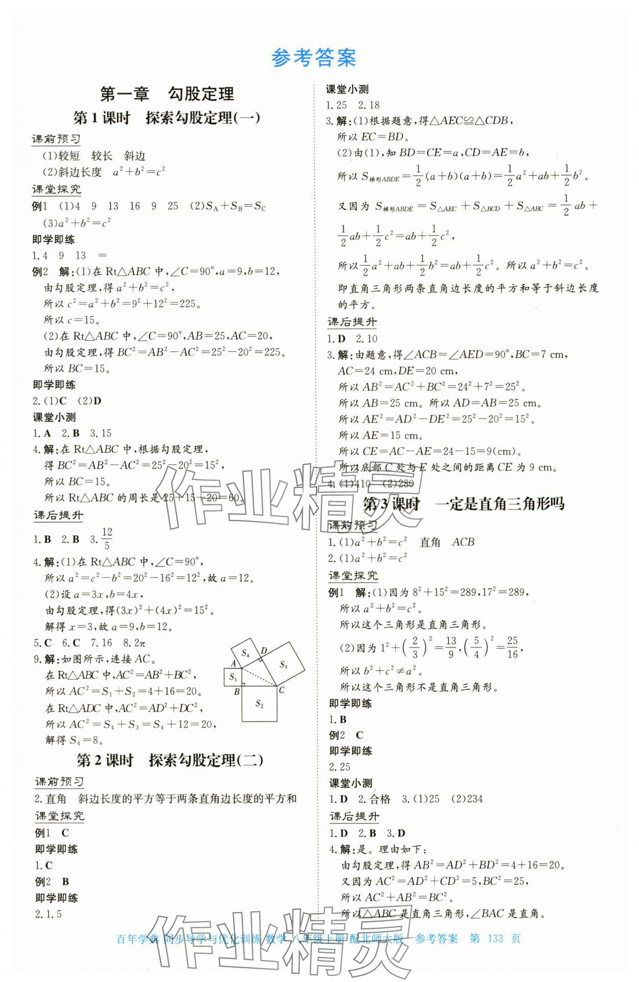 2025年同步导学与优化训练八年级数学上册北师大版 第1页