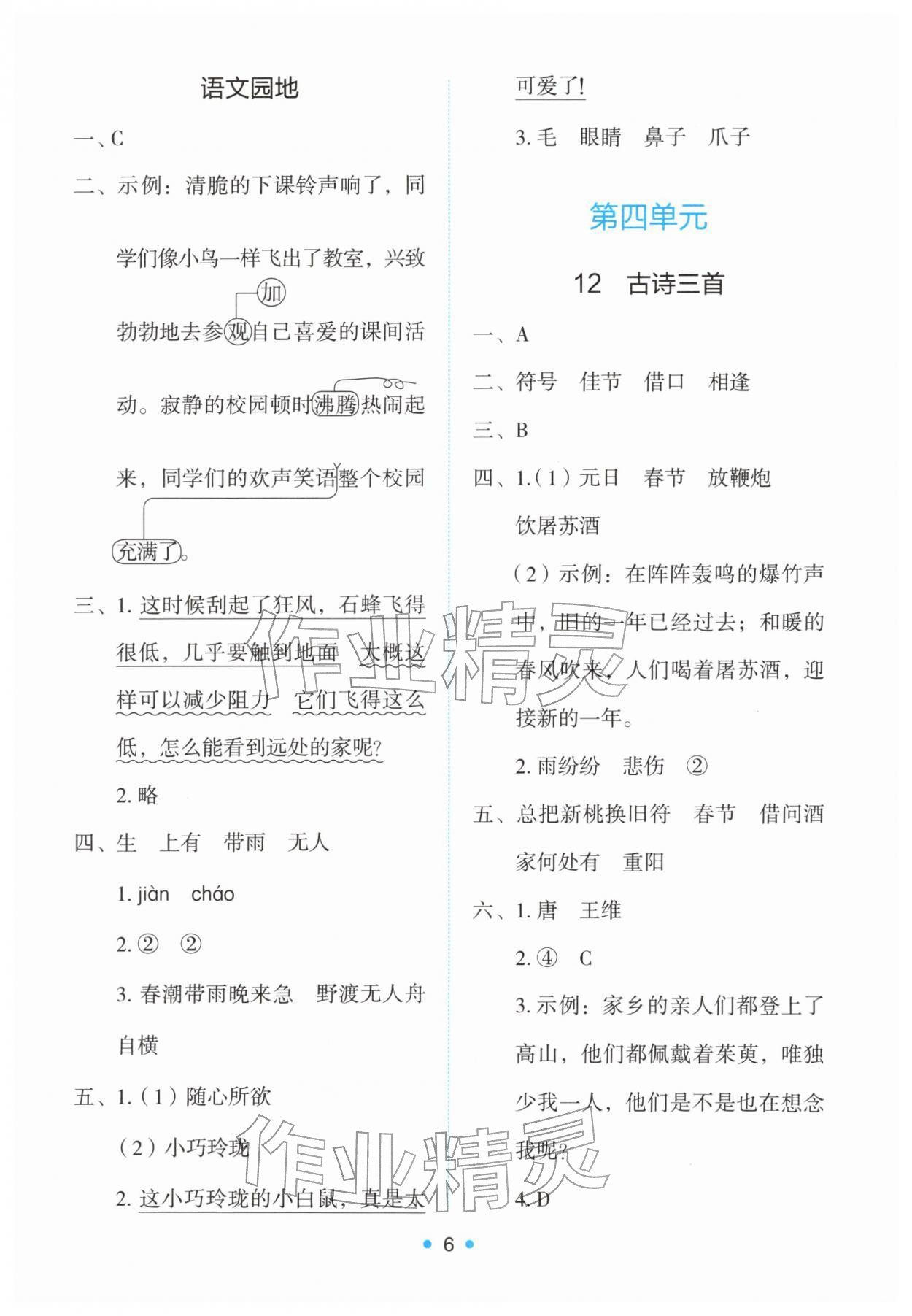 2026年能力培养与测试三年级语文下册人教版&nbsp;第6页