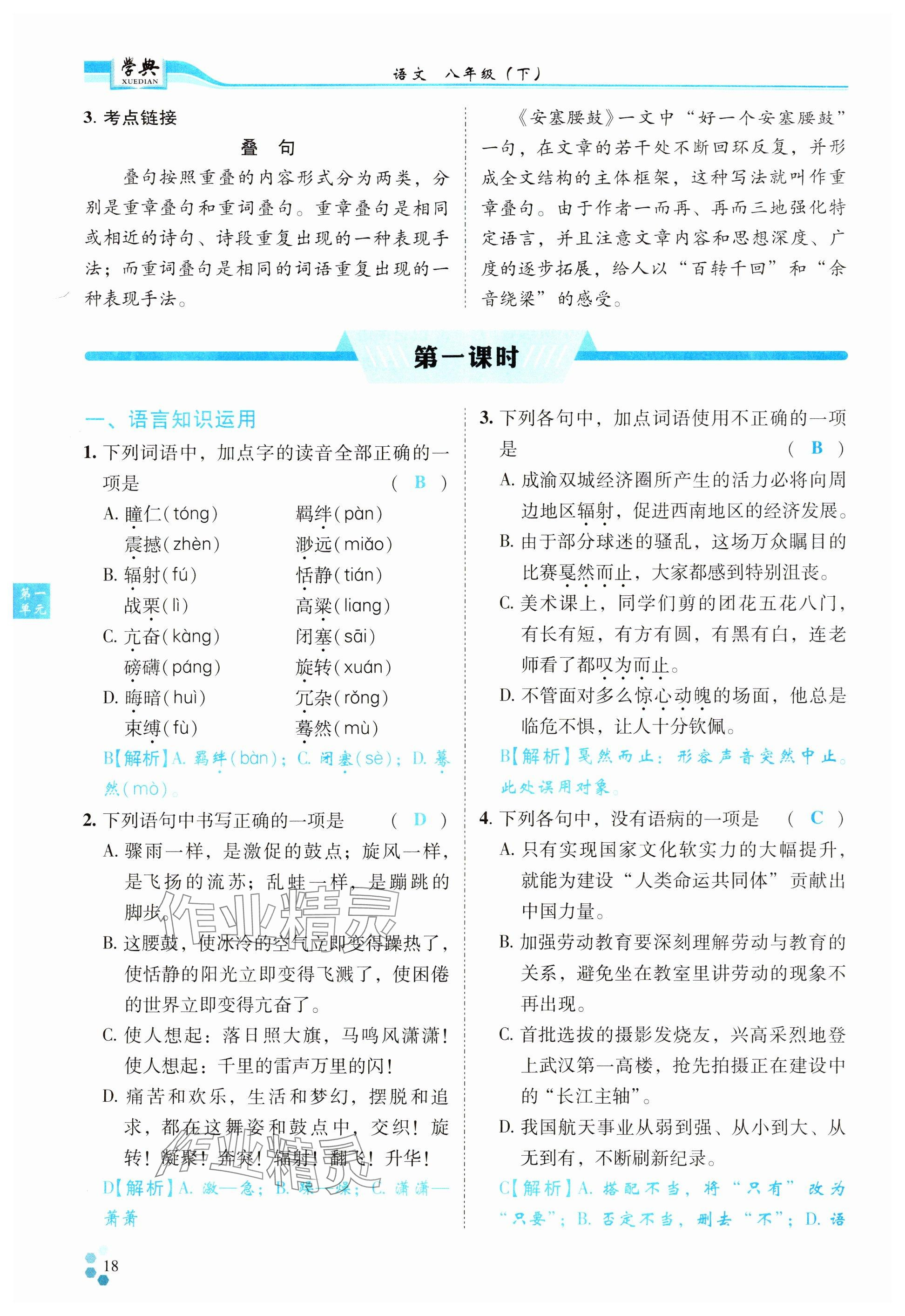 2024年學(xué)典四川八年級(jí)語(yǔ)文下冊(cè)人教版 參考答案第18頁(yè)