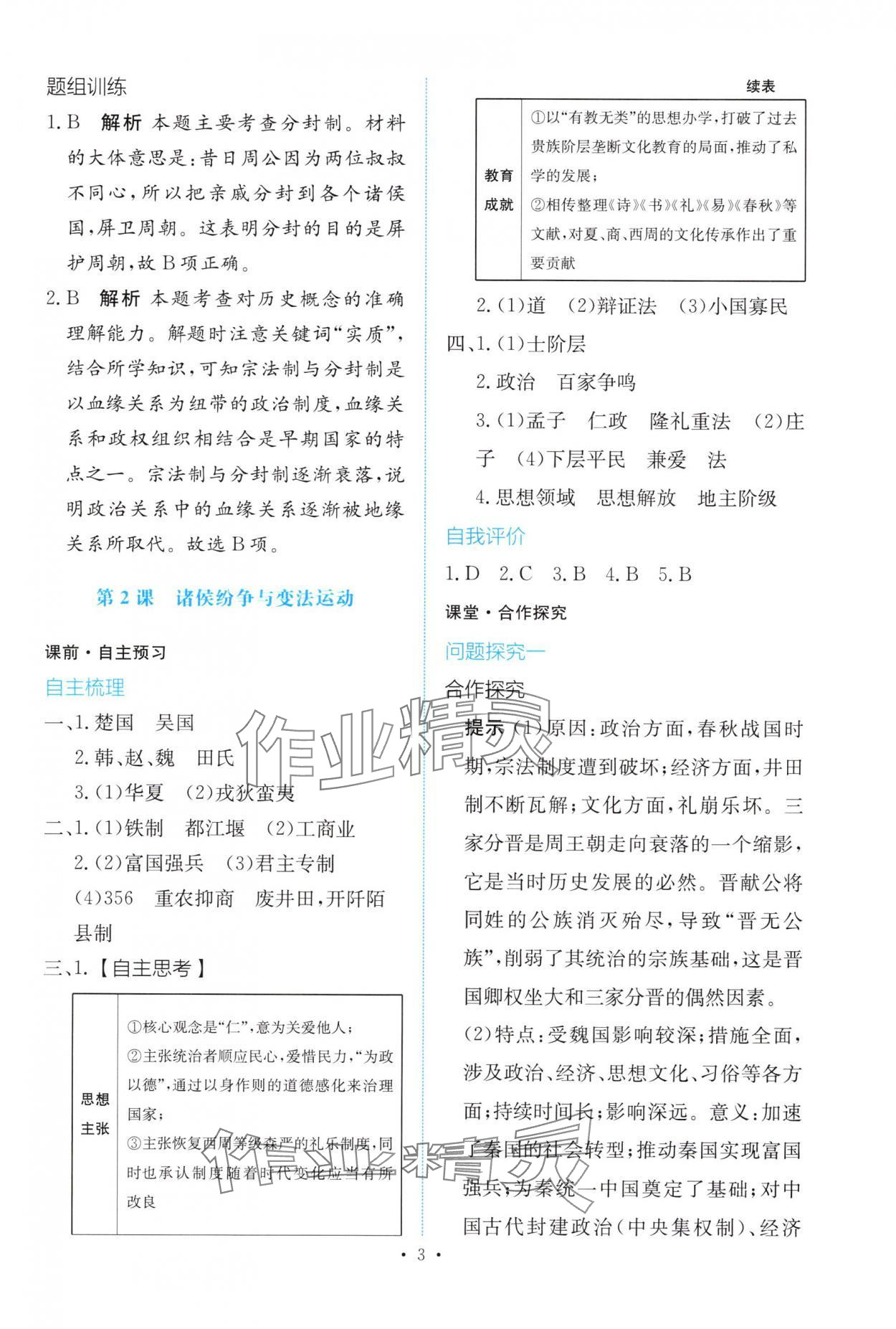 2025年能力培养与测试高中历史必修上册人教版 参考答案第2页