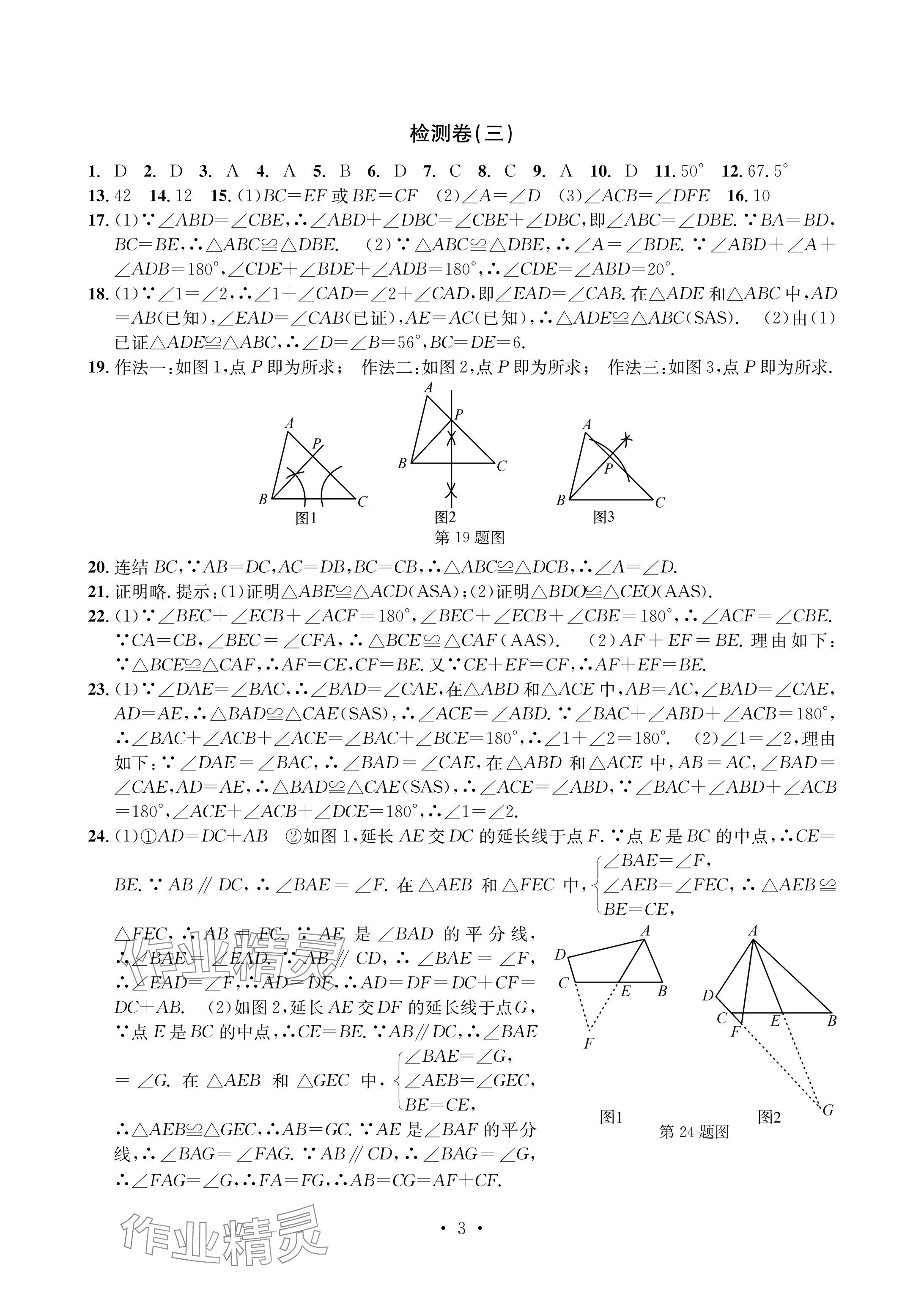 2024年习题e百检测卷八年级数学上册浙教版 参考答案第3页